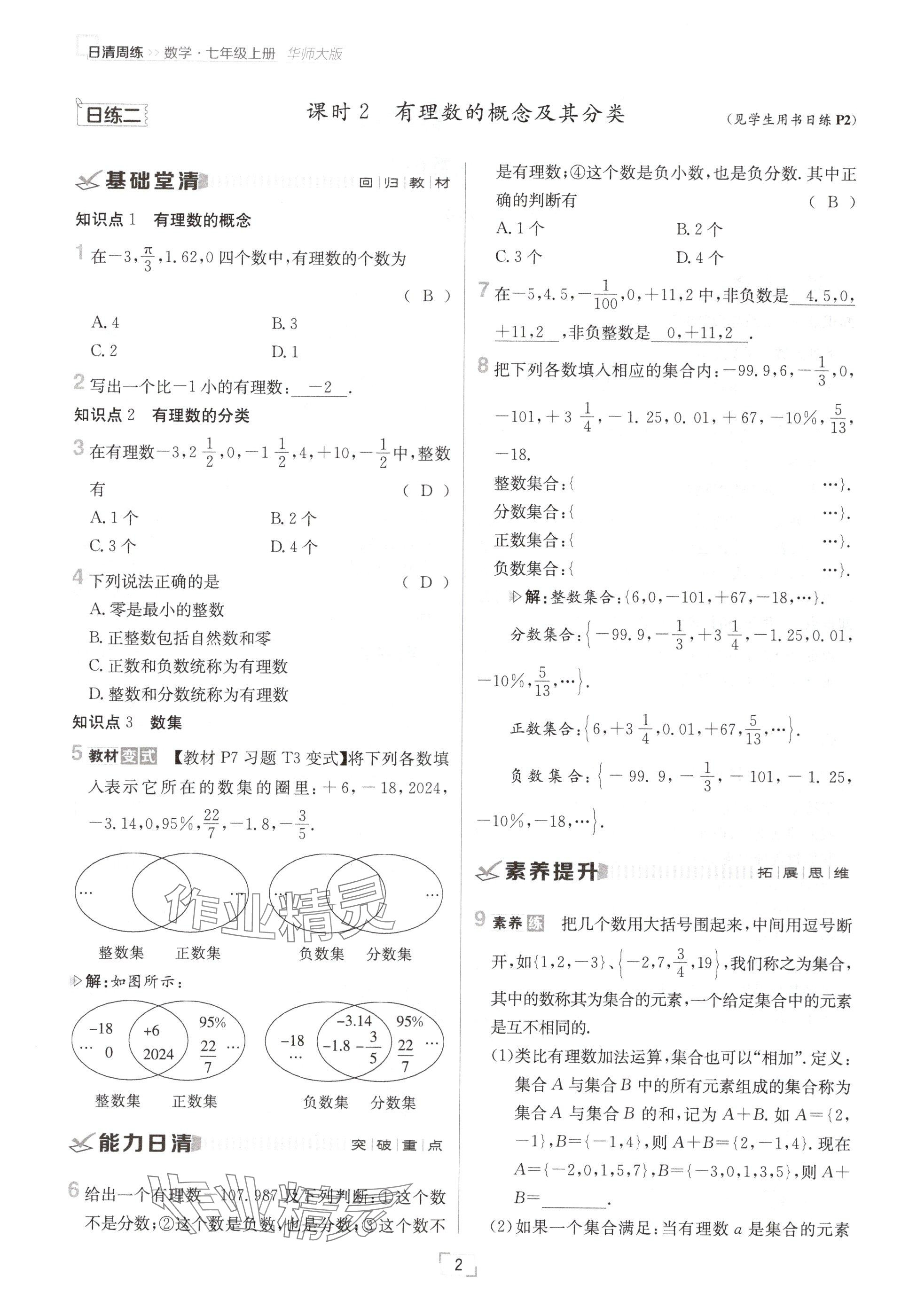 2024年日清周練七年級(jí)數(shù)學(xué)上冊(cè)華師大版 參考答案第3頁(yè)