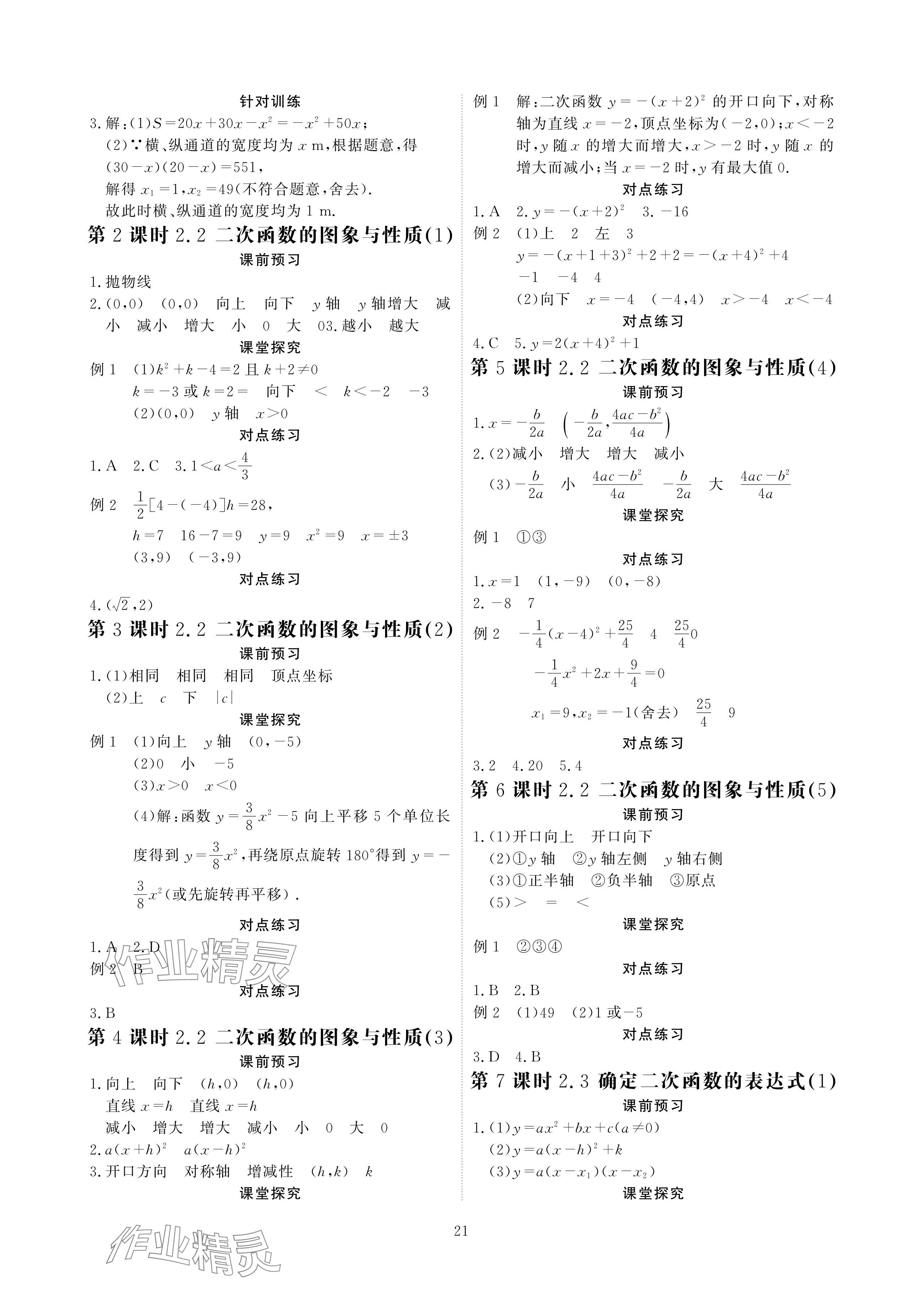 2024年优课堂给力A加九年级数学全一册北师大版 参考答案第21页