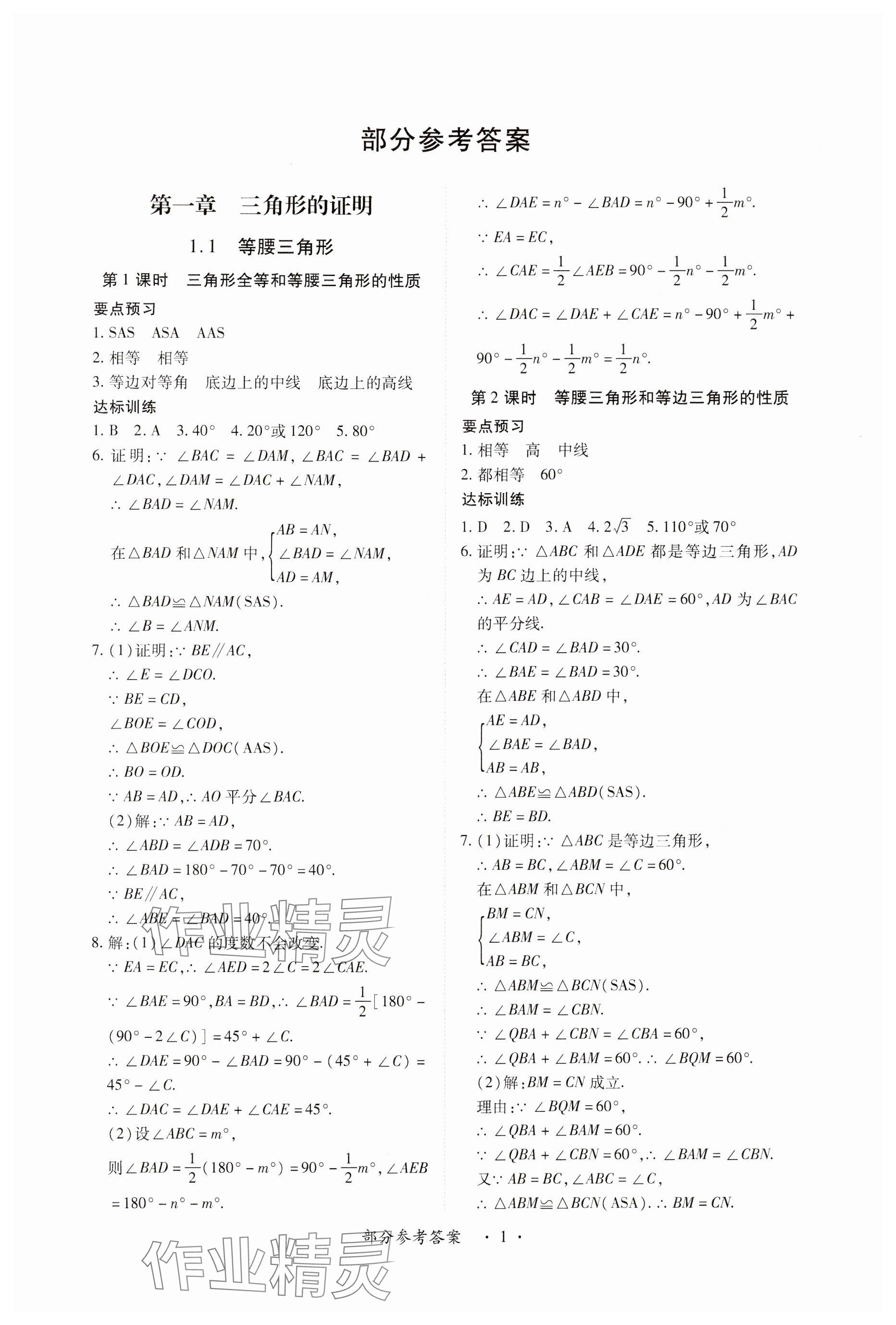 2024年一課一練創(chuàng)新練習(xí)八年級數(shù)學(xué)下冊北師大版 參考答案第1頁