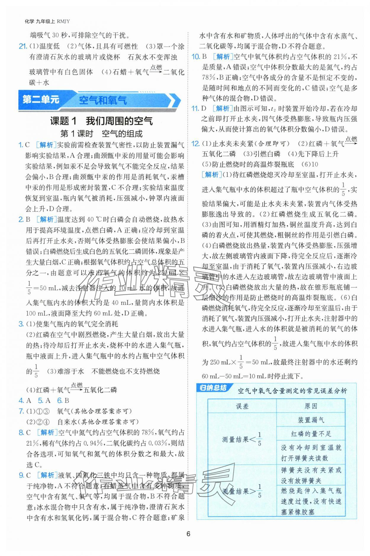 2024年課時(shí)訓(xùn)練江蘇人民出版社九年級(jí)化學(xué)上冊(cè)人教版 第6頁(yè)