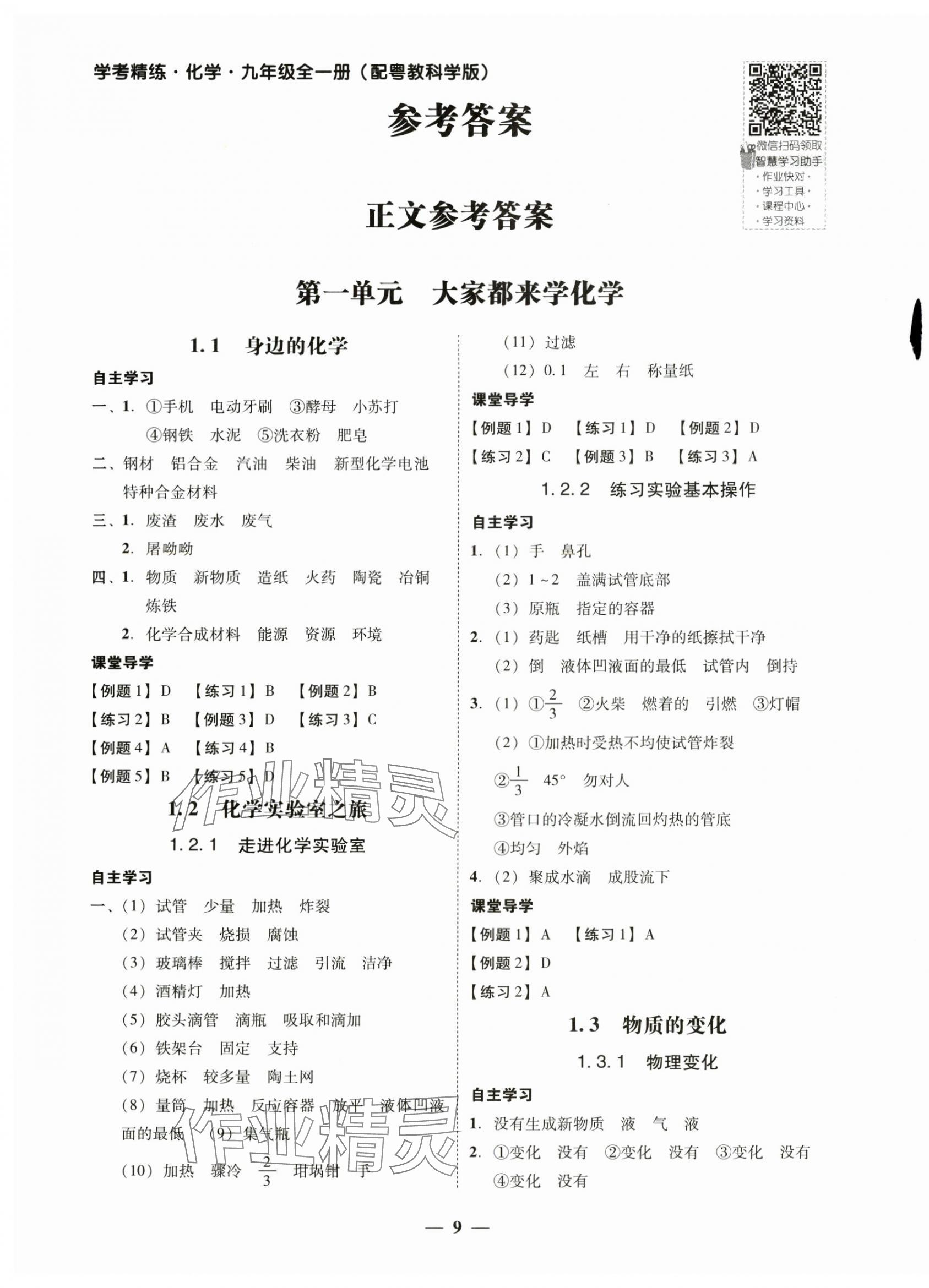 2024年南粵學(xué)典學(xué)考精練九年級化學(xué)全一冊科粵版 第1頁