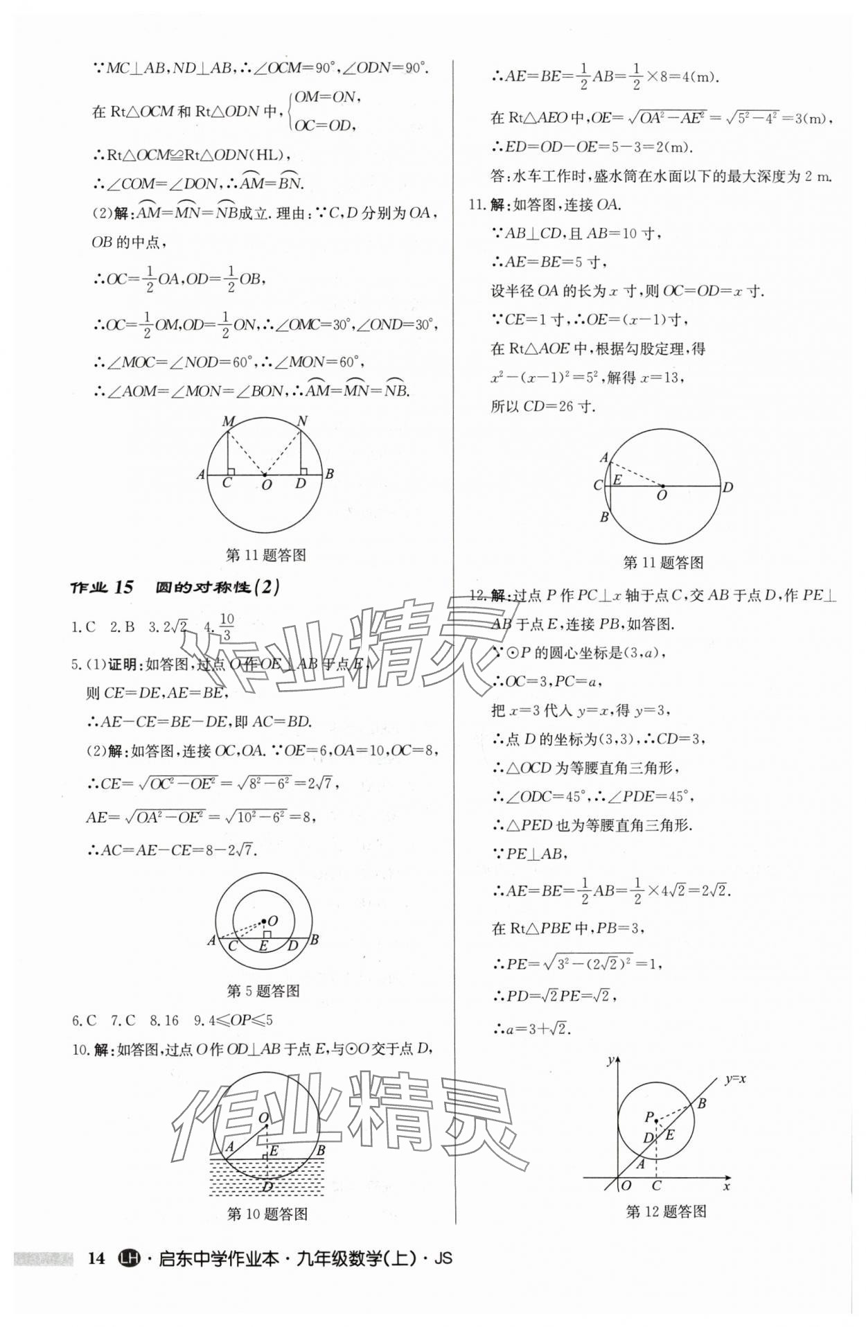 2024年启东中学作业本九年级数学上册苏科版连淮专版 第14页