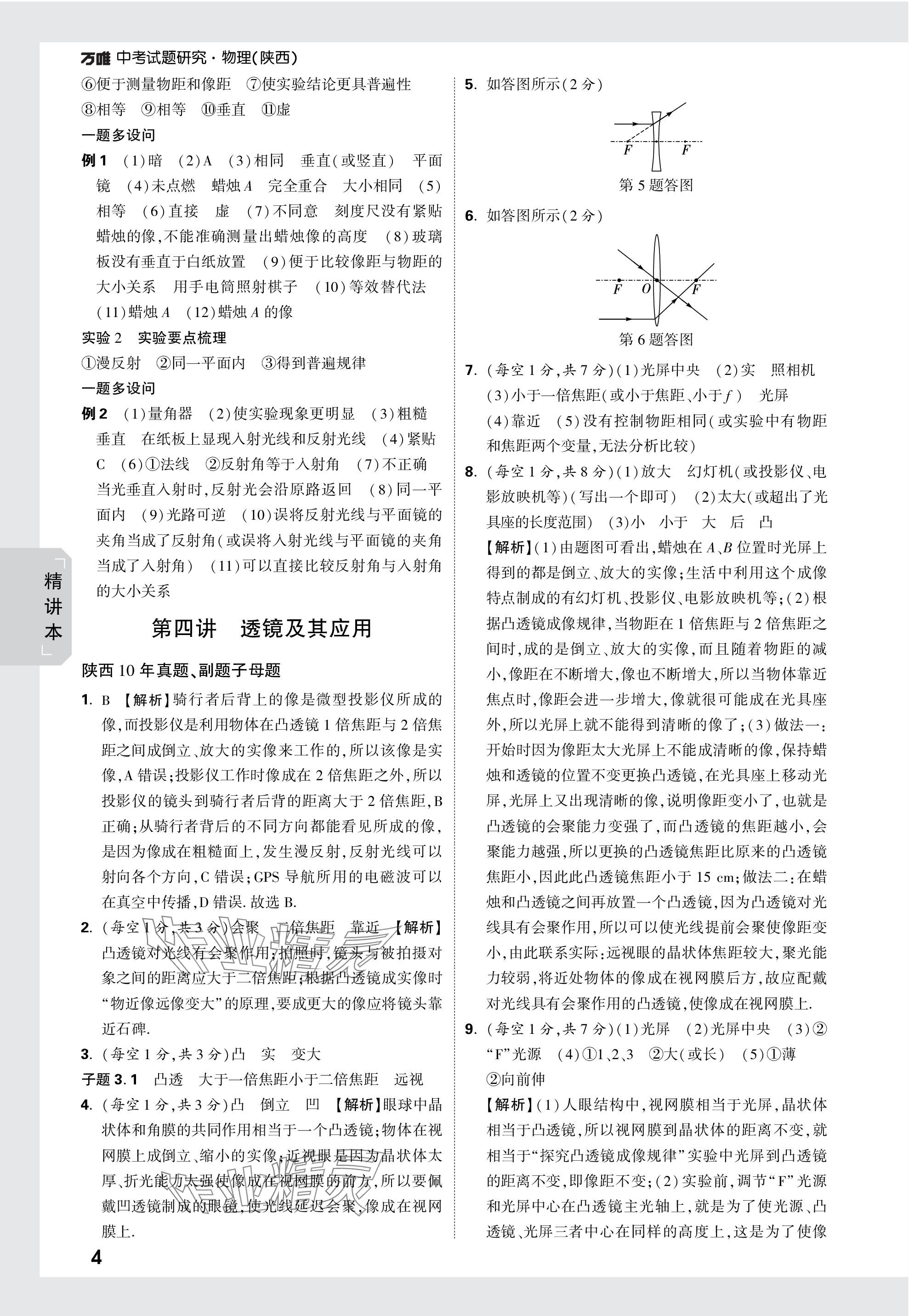 2024年万唯中考试题研究九年级物理陕西专版 第4页