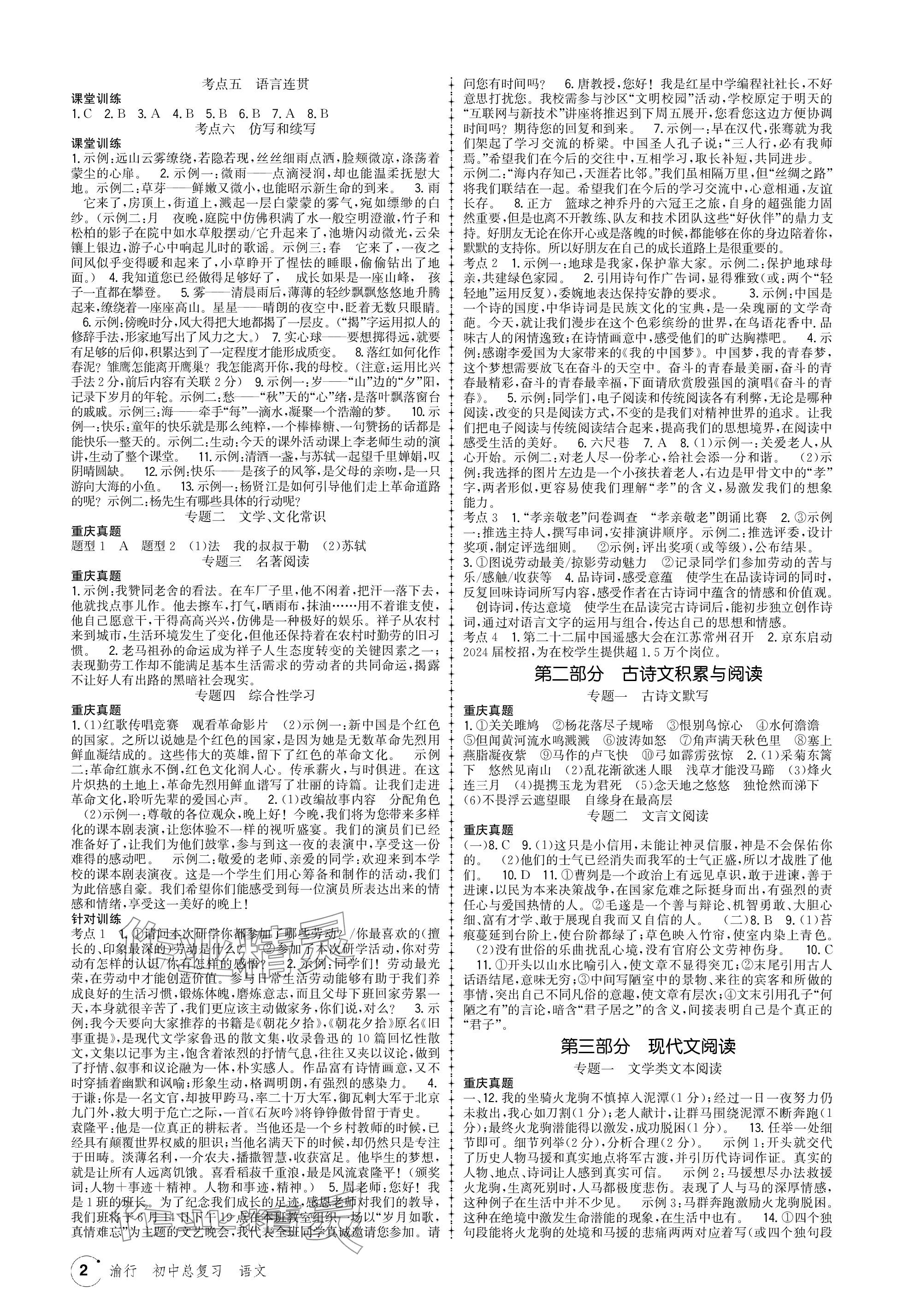 2024年渝行初中總復(fù)習(xí)語文重慶專版 參考答案第2頁