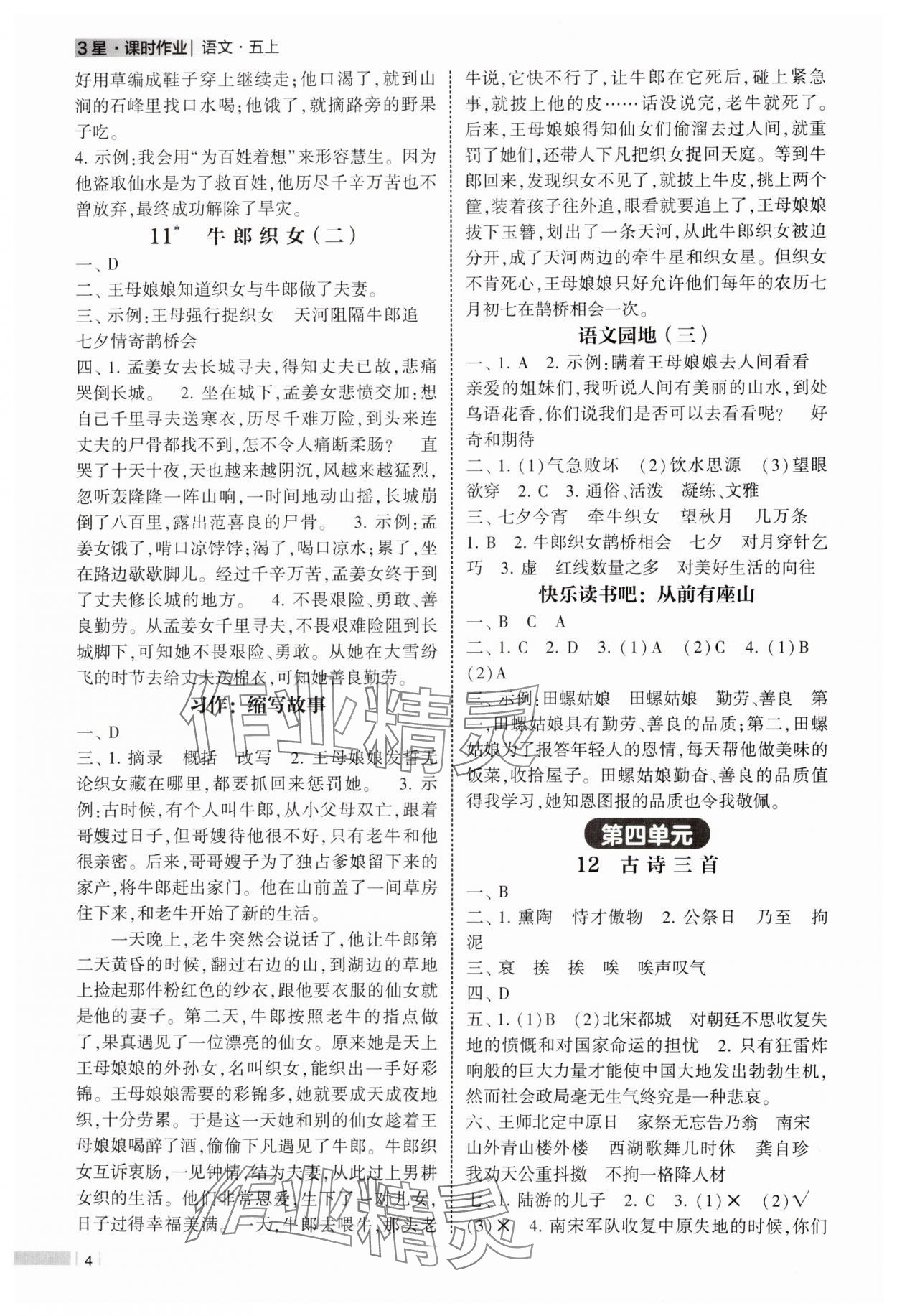 2024年经纶学典课时作业五年级语文上册人教版 第4页