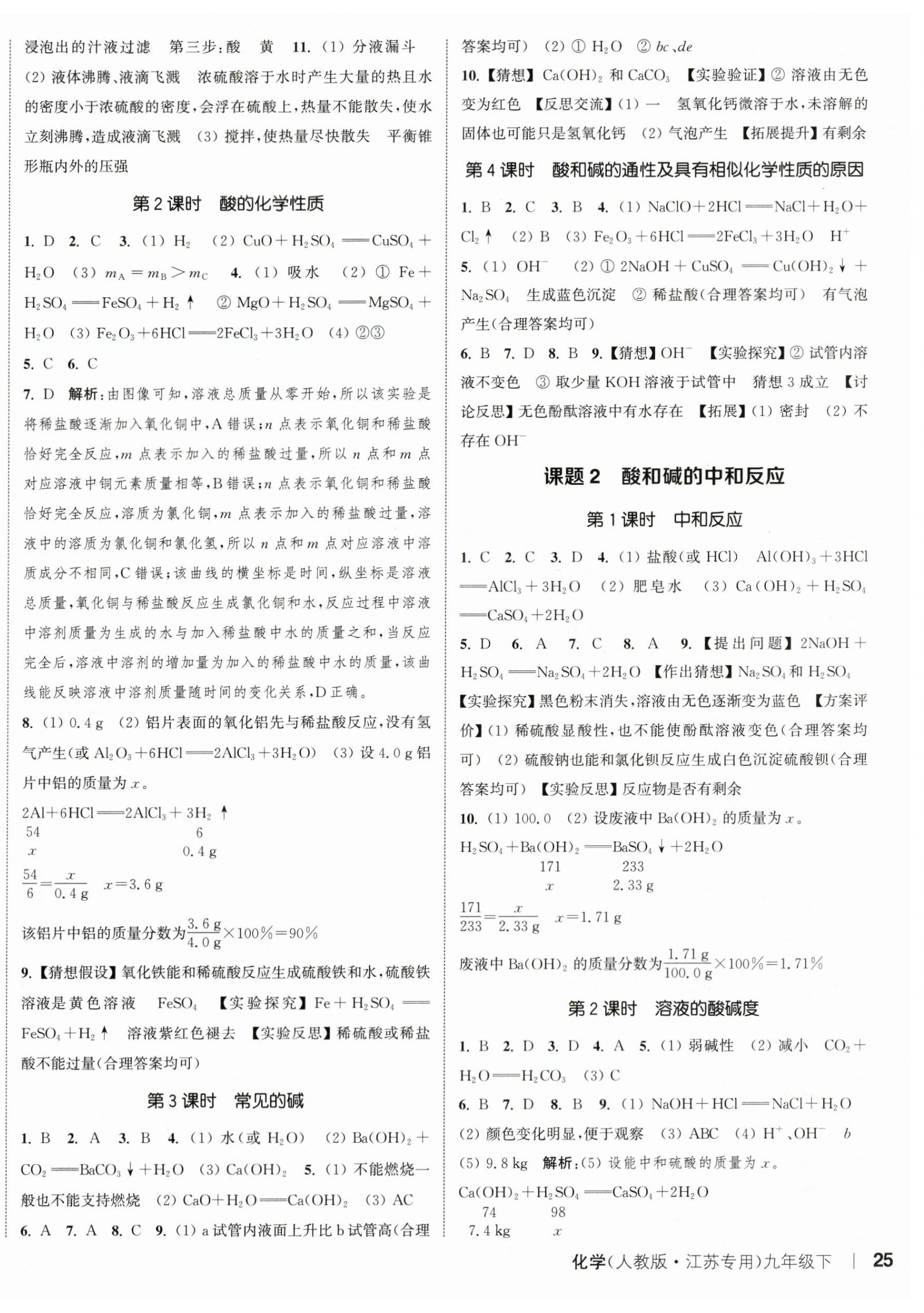 2024年通城学典课时作业本九年级化学下册人教版江苏专版 参考答案第6页