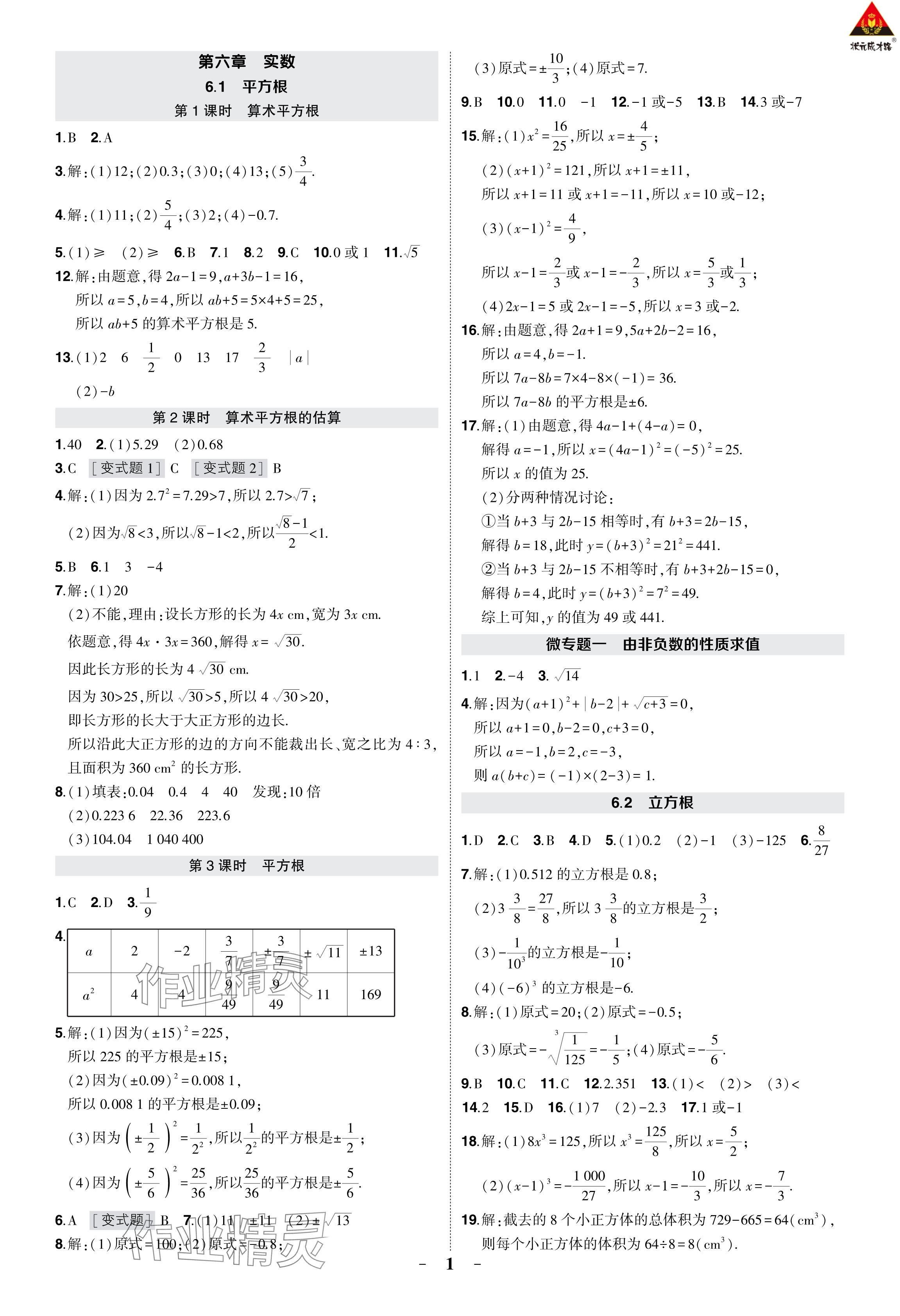 2024年?duì)钤刹怕穭?chuàng)優(yōu)作業(yè)七年級(jí)數(shù)學(xué)下冊(cè)人教版 參考答案第6頁