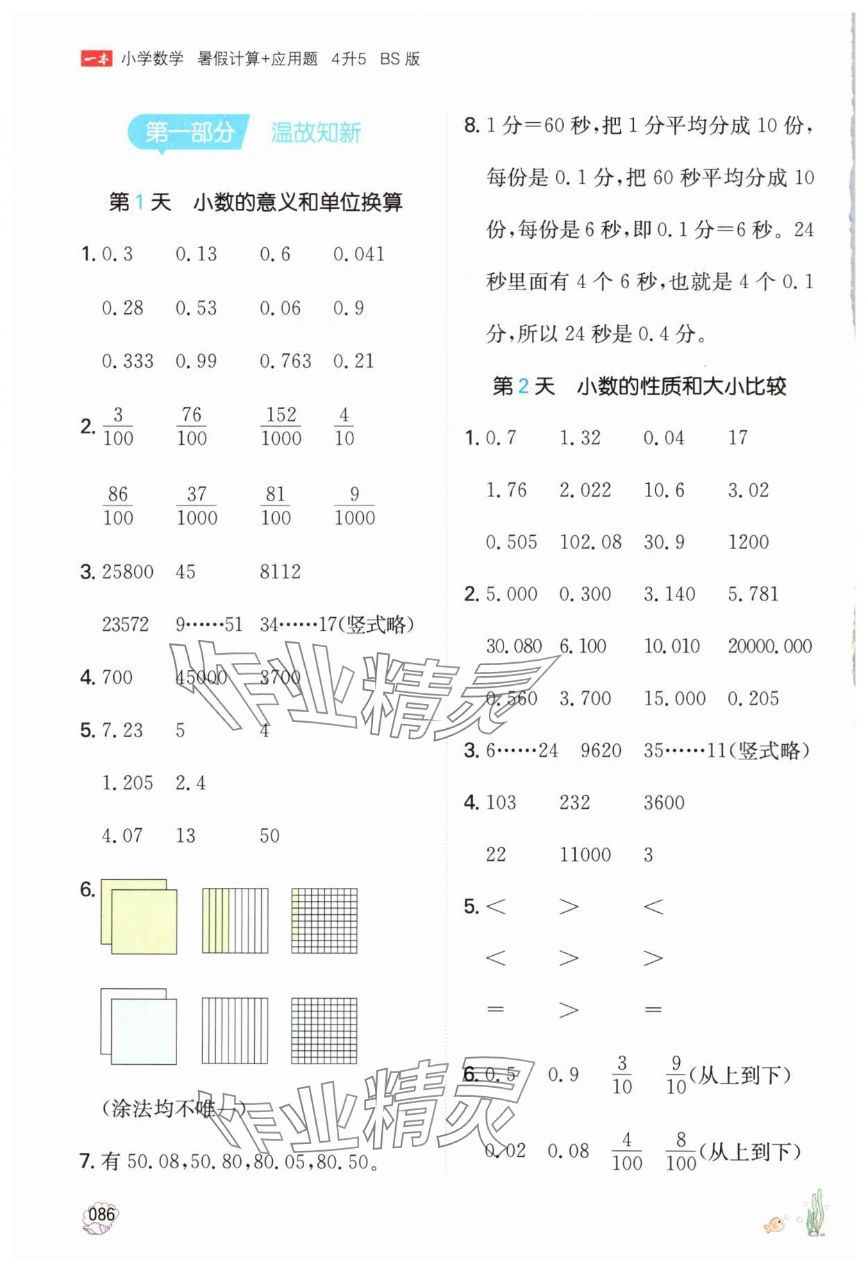 2024年一本暑假計算加應(yīng)用題四年級數(shù)學(xué)北師大版 參考答案第1頁