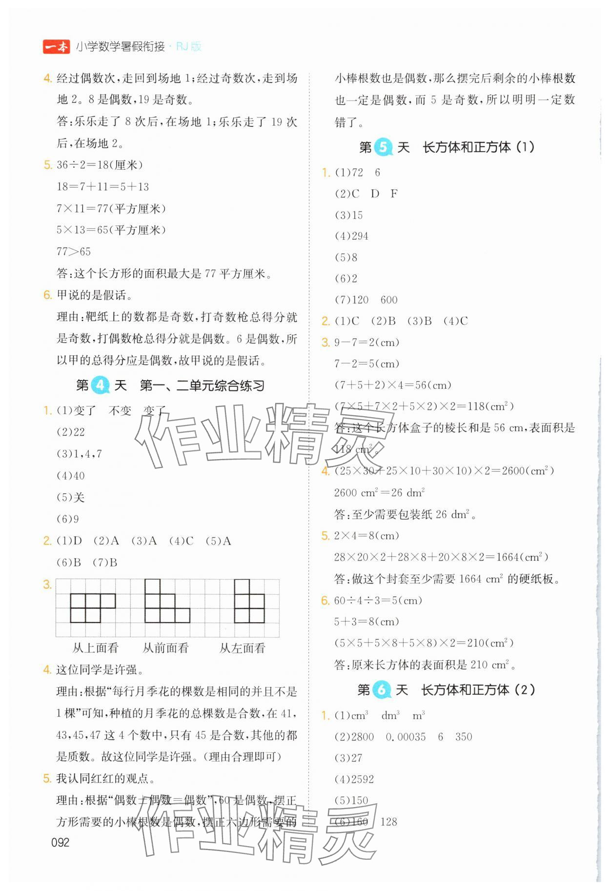 2024年一本五升六數(shù)學(xué)人教版暑假銜接浙江專版 第2頁(yè)