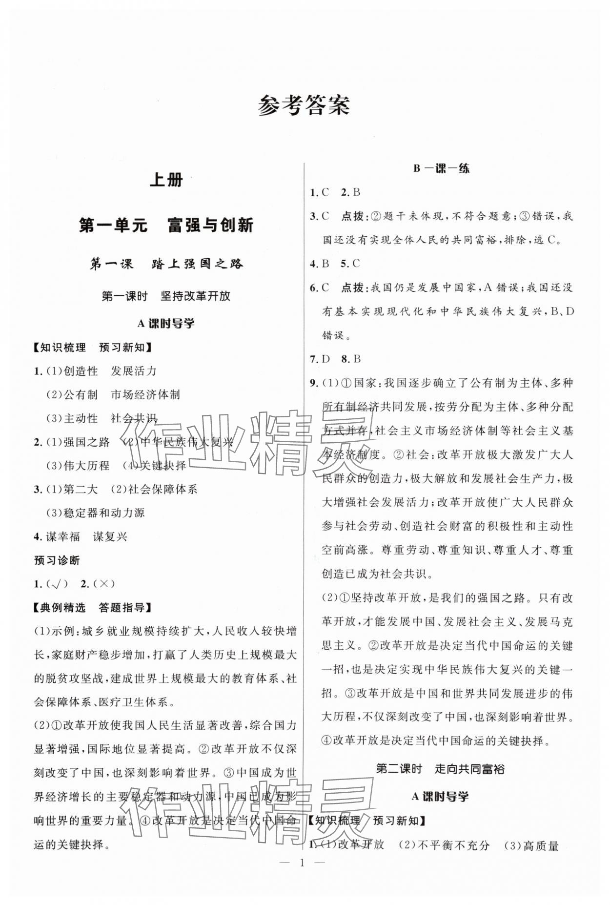 2024年頂尖課課練九年級(jí)道德與法治全一冊(cè)人教版貴州專(zhuān)版 第1頁(yè)