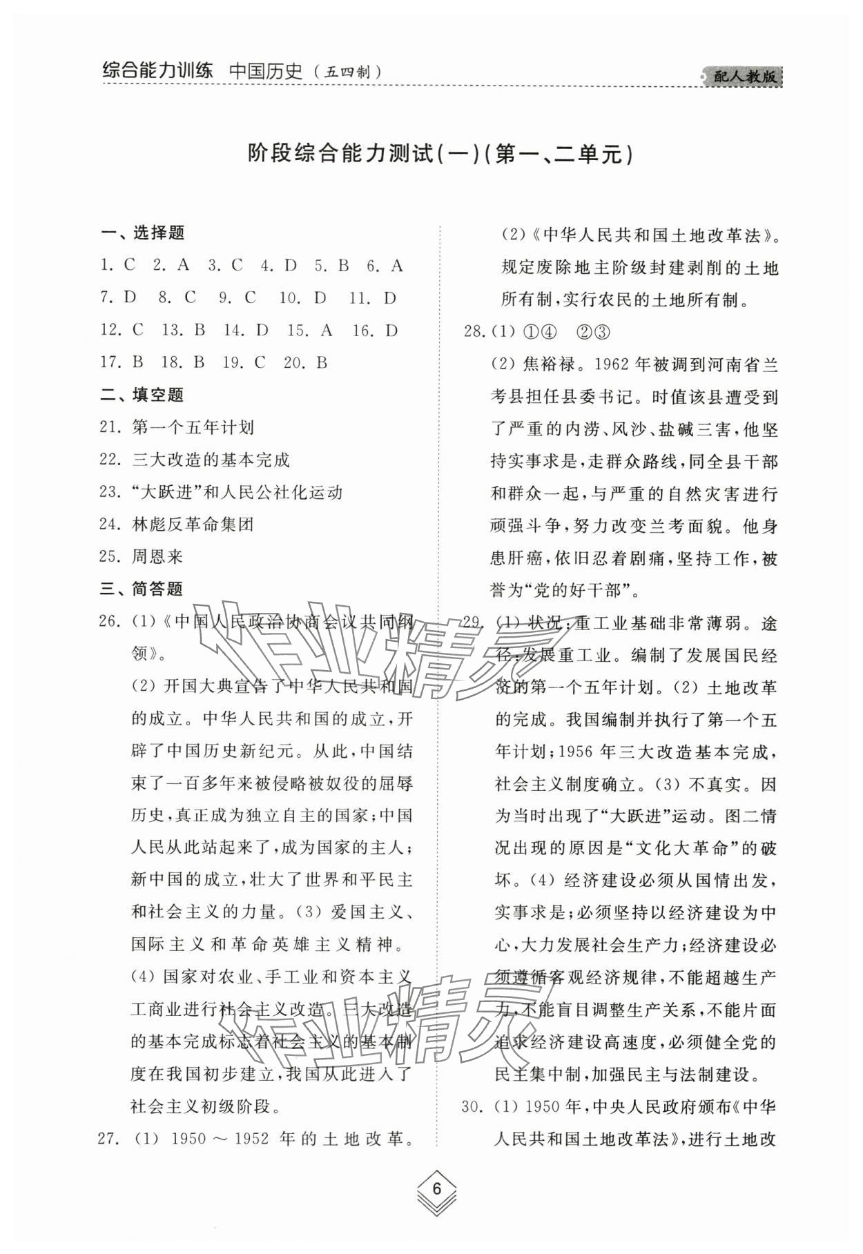 2024年综合能力训练七年级中国历史第四册人教版五四制 参考答案第5页
