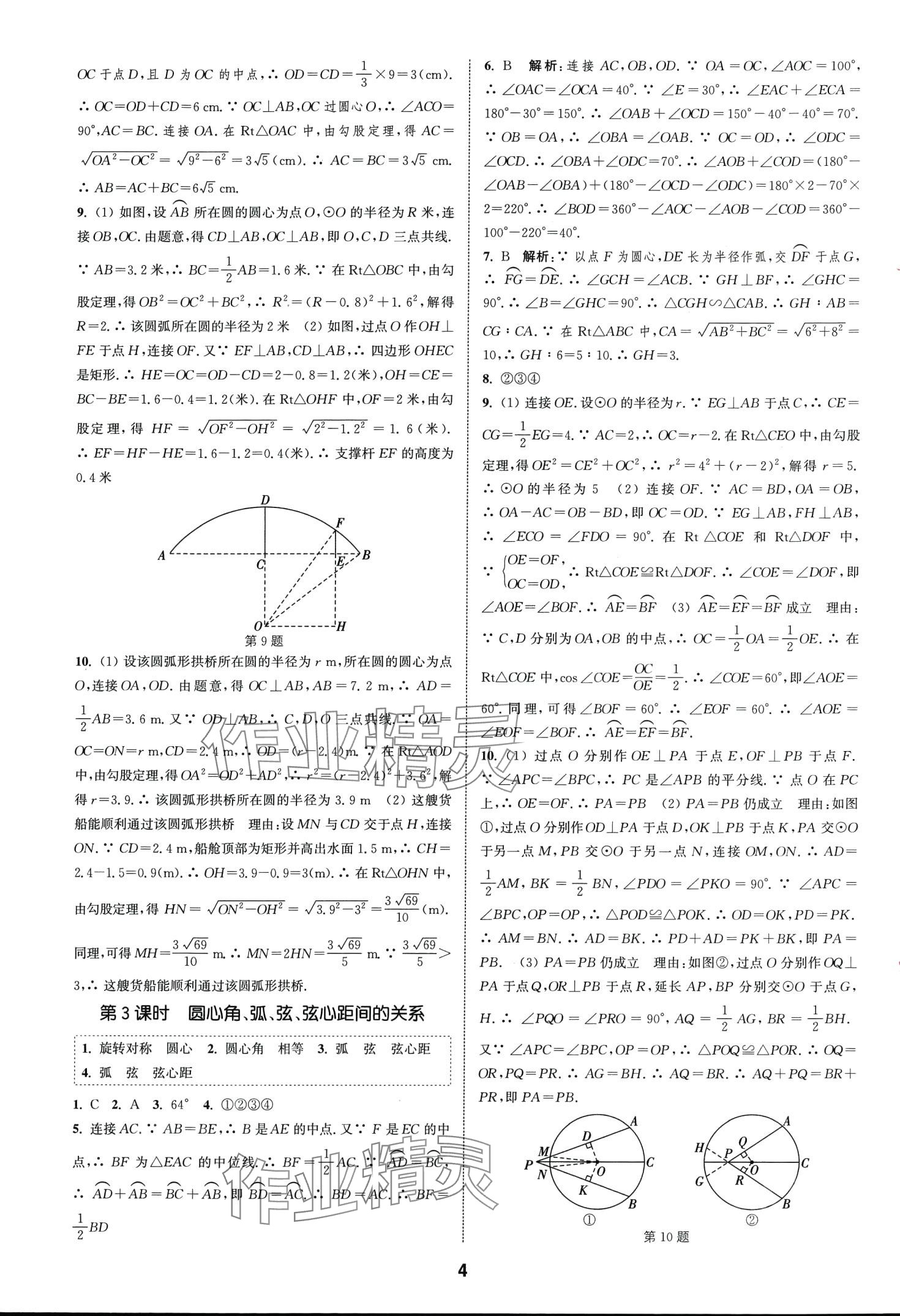 2024年通城学典课时作业本九年级数学下册沪科版安徽专版 第4页