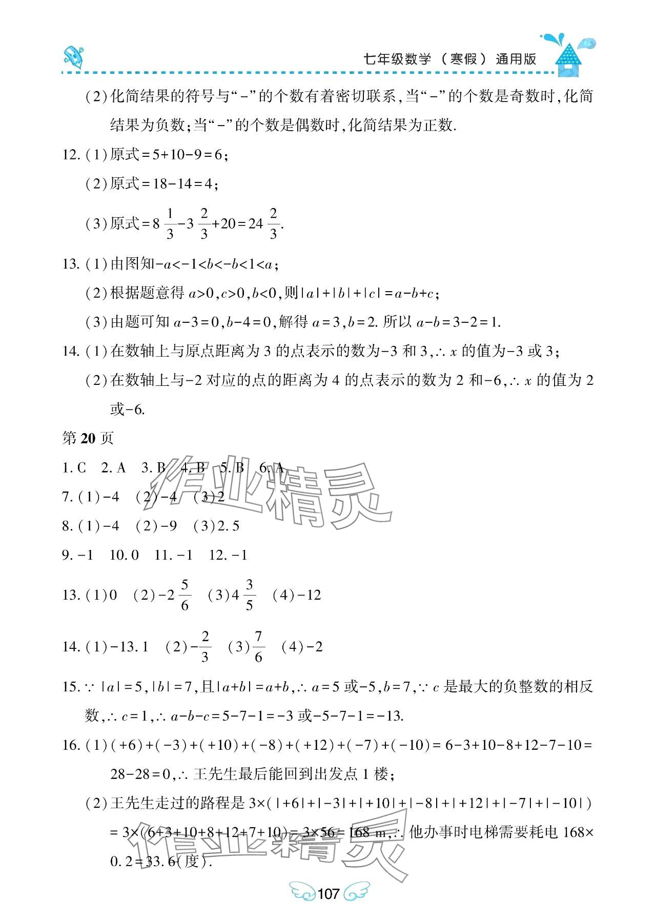 2024年寒假Happy假日七年级数学通用版 参考答案第4页