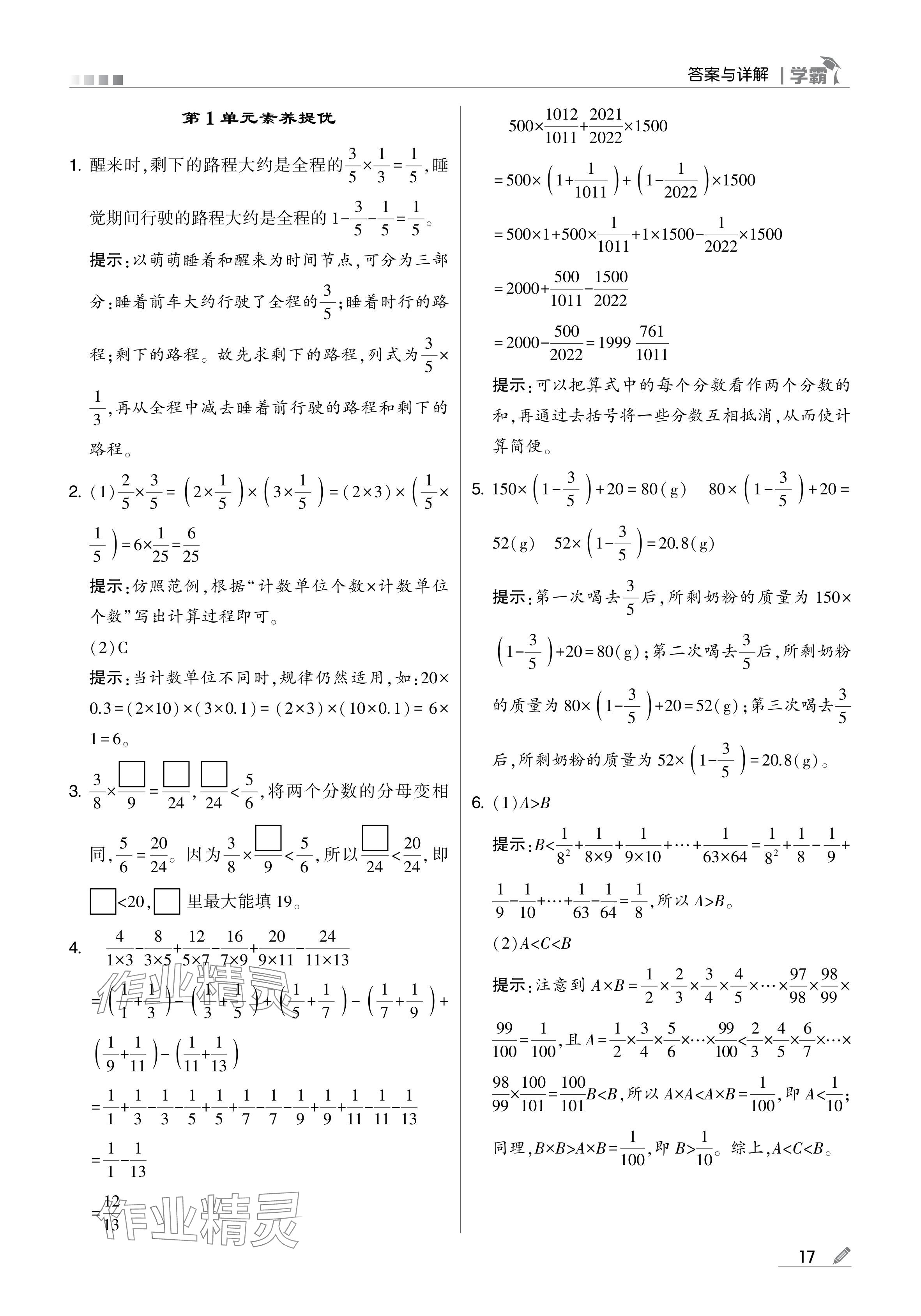 2024年学霸甘肃少年儿童出版社六年级数学上册人教版 参考答案第17页