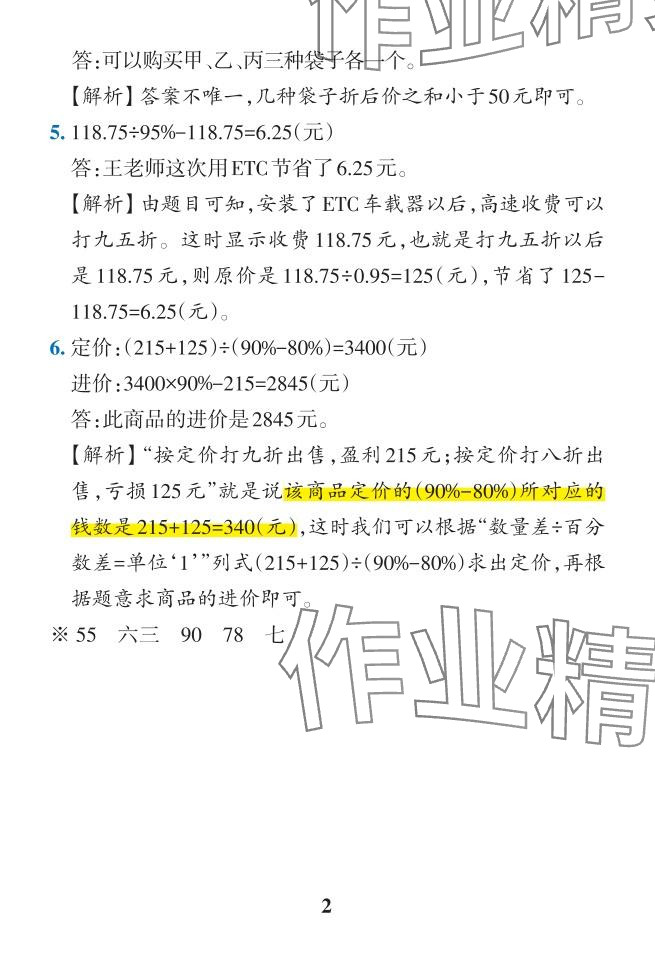 2024年小學(xué)學(xué)霸作業(yè)本六年級(jí)數(shù)學(xué)下冊(cè)人教版 參考答案第10頁(yè)