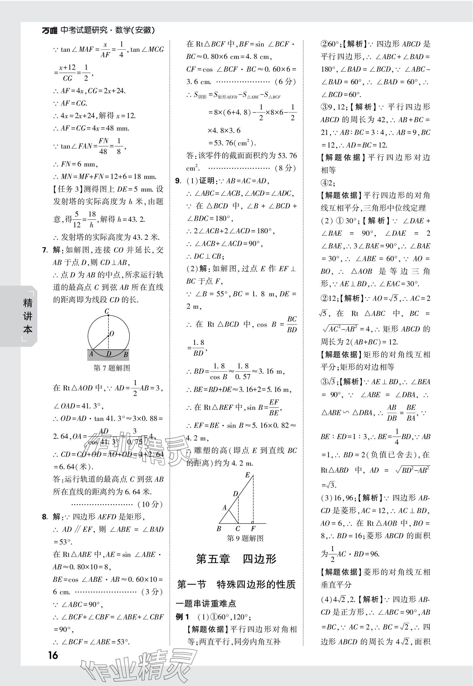 2024年萬(wàn)唯中考試題研究九年級(jí)數(shù)學(xué)安徽專版 參考答案第36頁(yè)