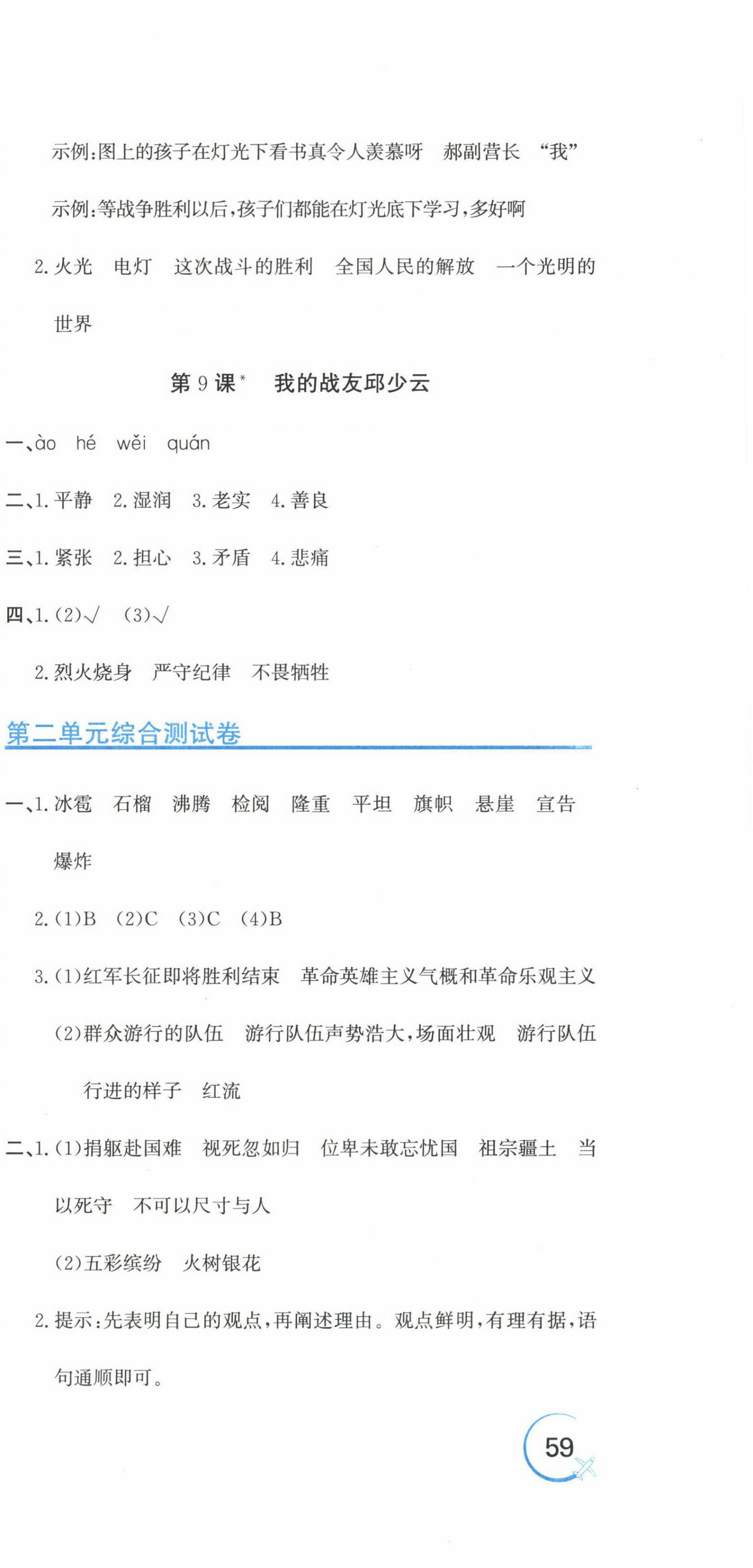 2024年新目標(biāo)檢測(cè)同步單元測(cè)試卷六年級(jí)語(yǔ)文上冊(cè)人教版 第9頁(yè)