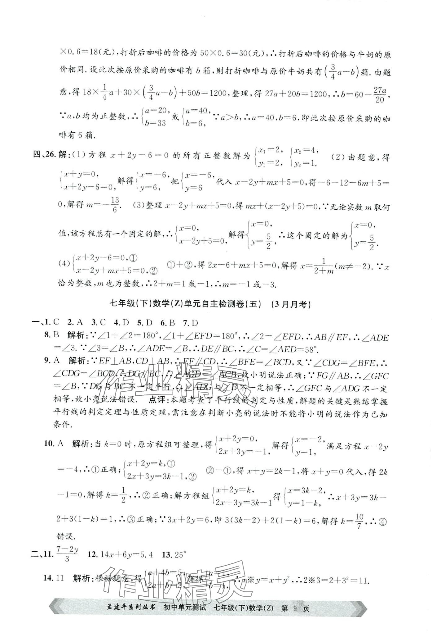 2024年孟建平单元测试七年级数学下册浙教版 第9页