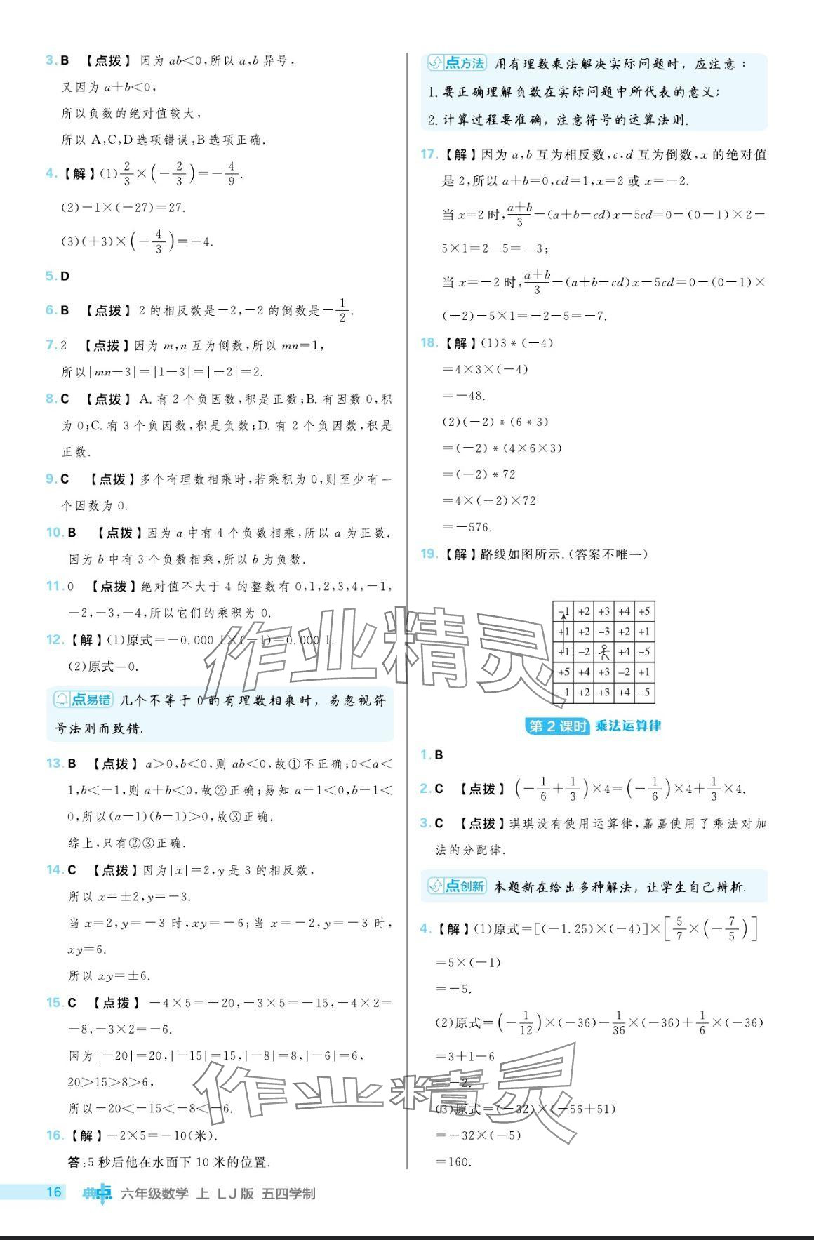 2024年綜合應用創(chuàng)新題典中點六年級數學上冊魯教版54制 參考答案第16頁