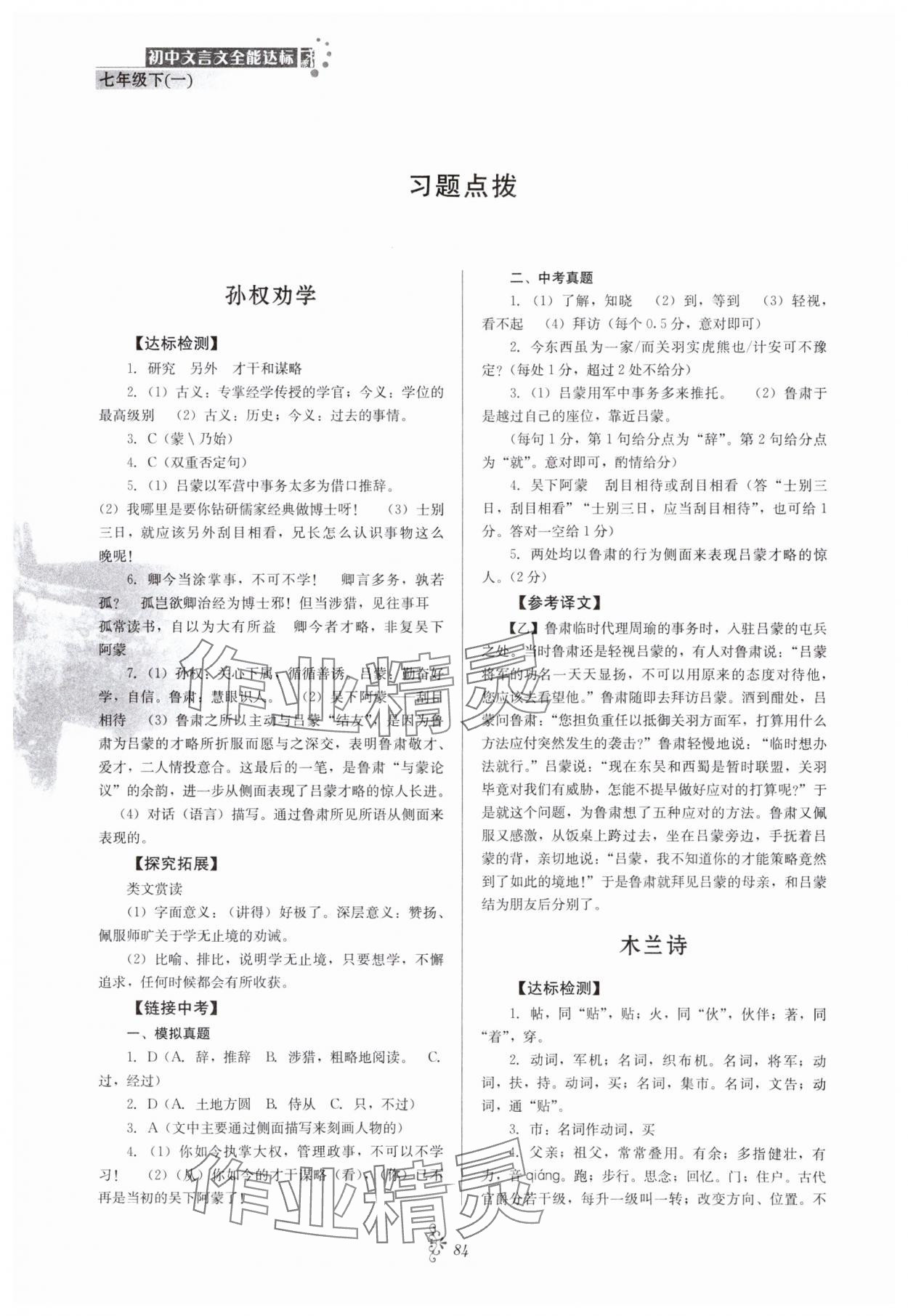 2024年初中文言文全能达标七年级语文下册人教版 参考答案第1页