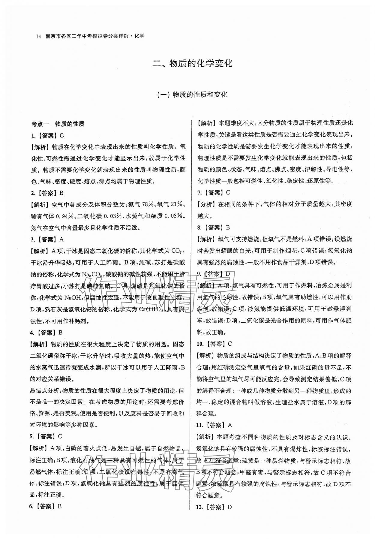 2024年南京市各区三年中考模拟卷分类详解化学 参考答案第14页