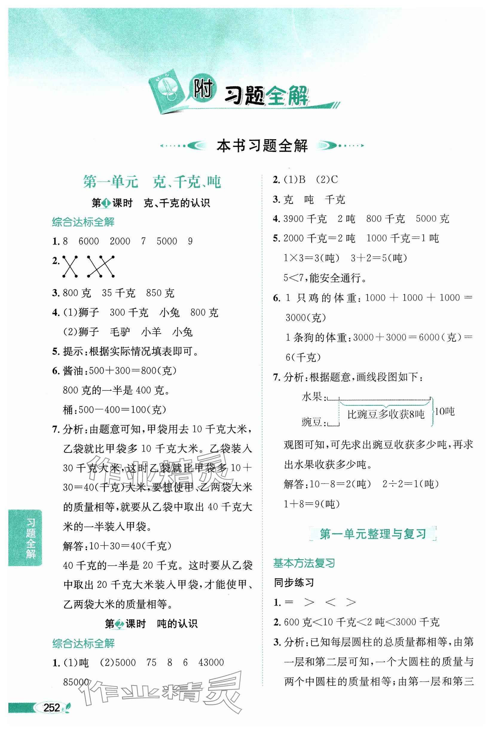 2024年教材全解三年級(jí)數(shù)學(xué)上冊(cè)西師大版 參考答案第1頁