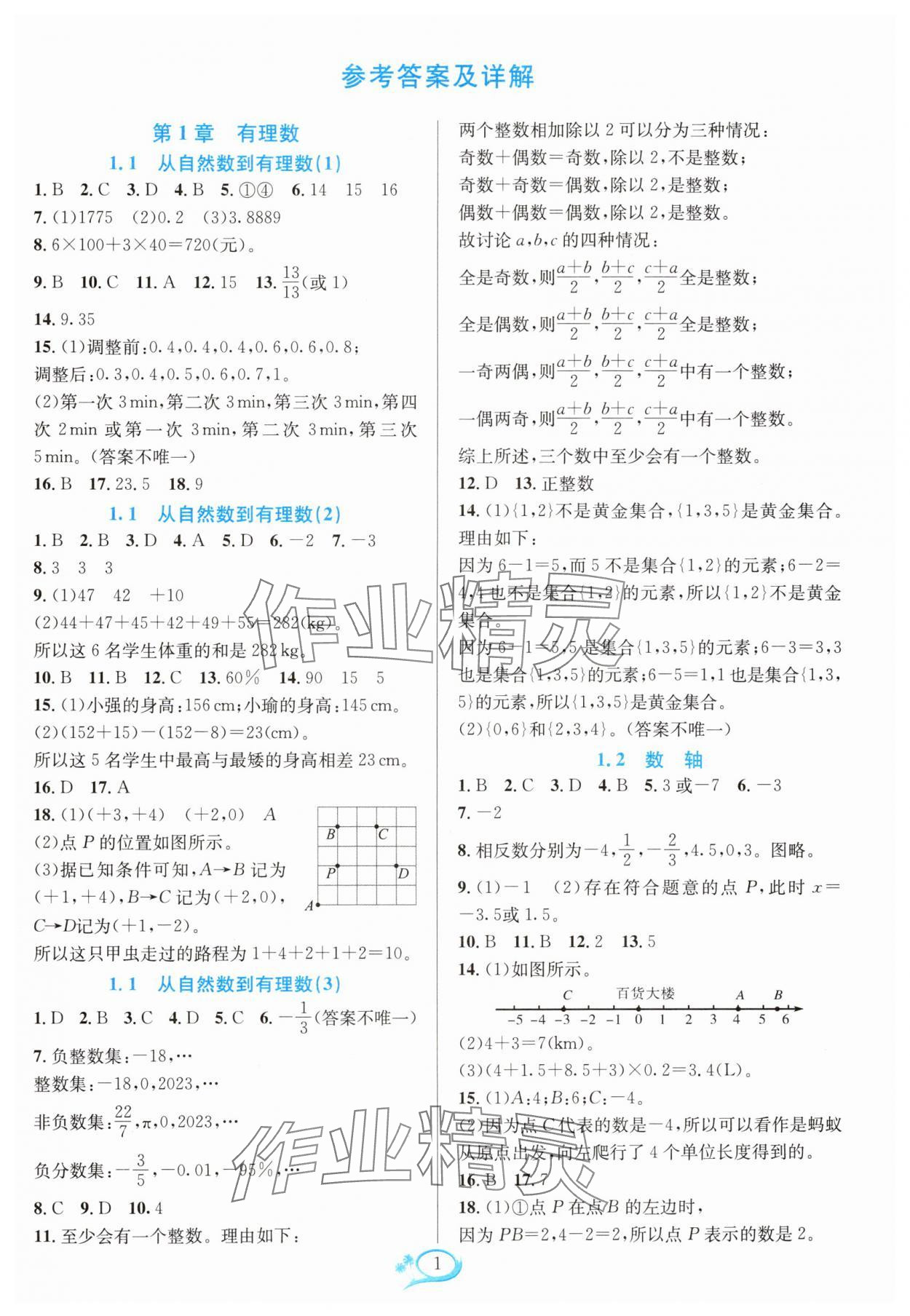 2024年全優(yōu)方案夯實(shí)與提高七年級(jí)數(shù)學(xué)上冊(cè)浙教版 參考答案第1頁