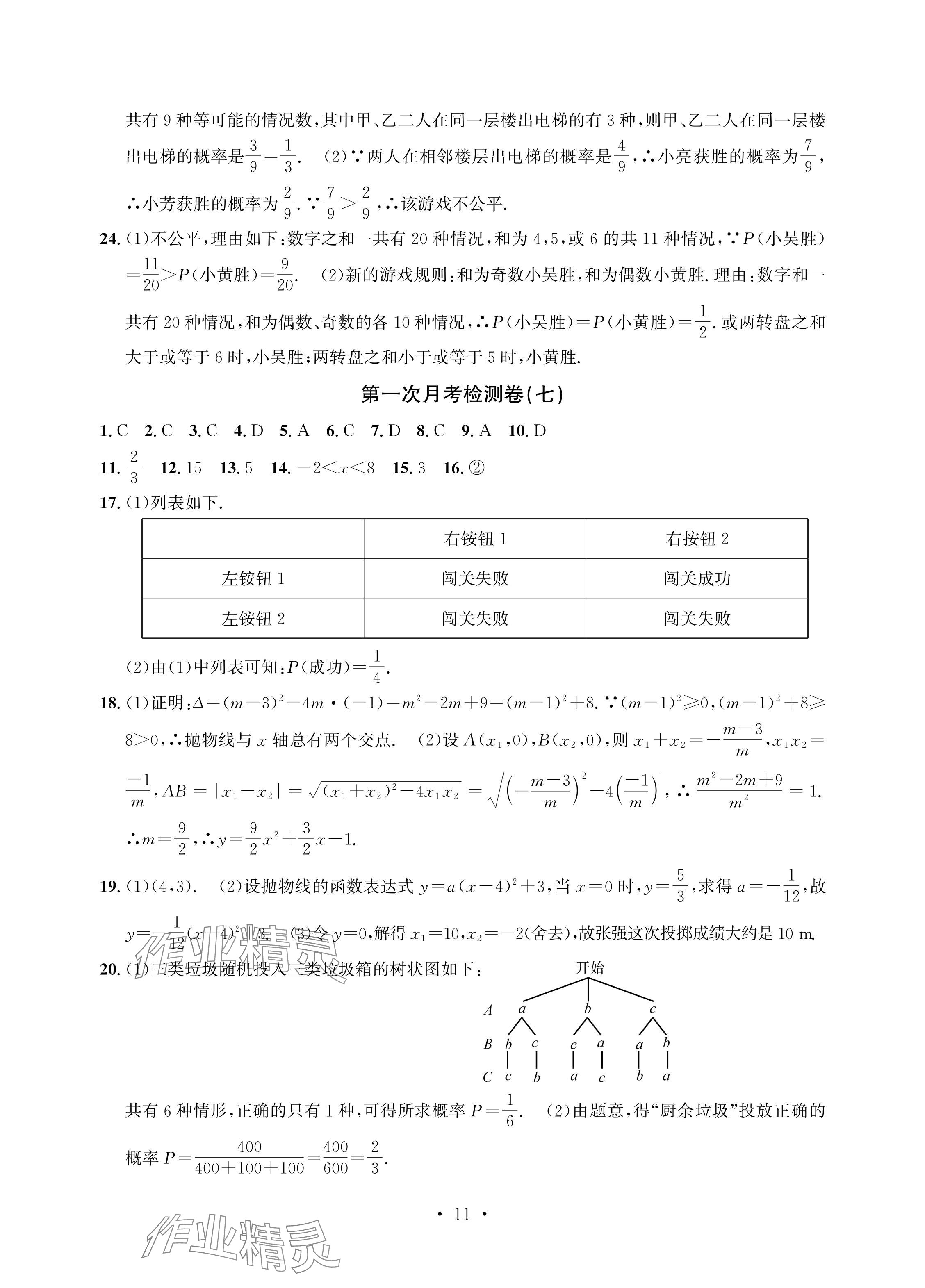 2024年習(xí)題e百檢測卷九年級數(shù)學(xué)全一冊浙教版 參考答案第11頁