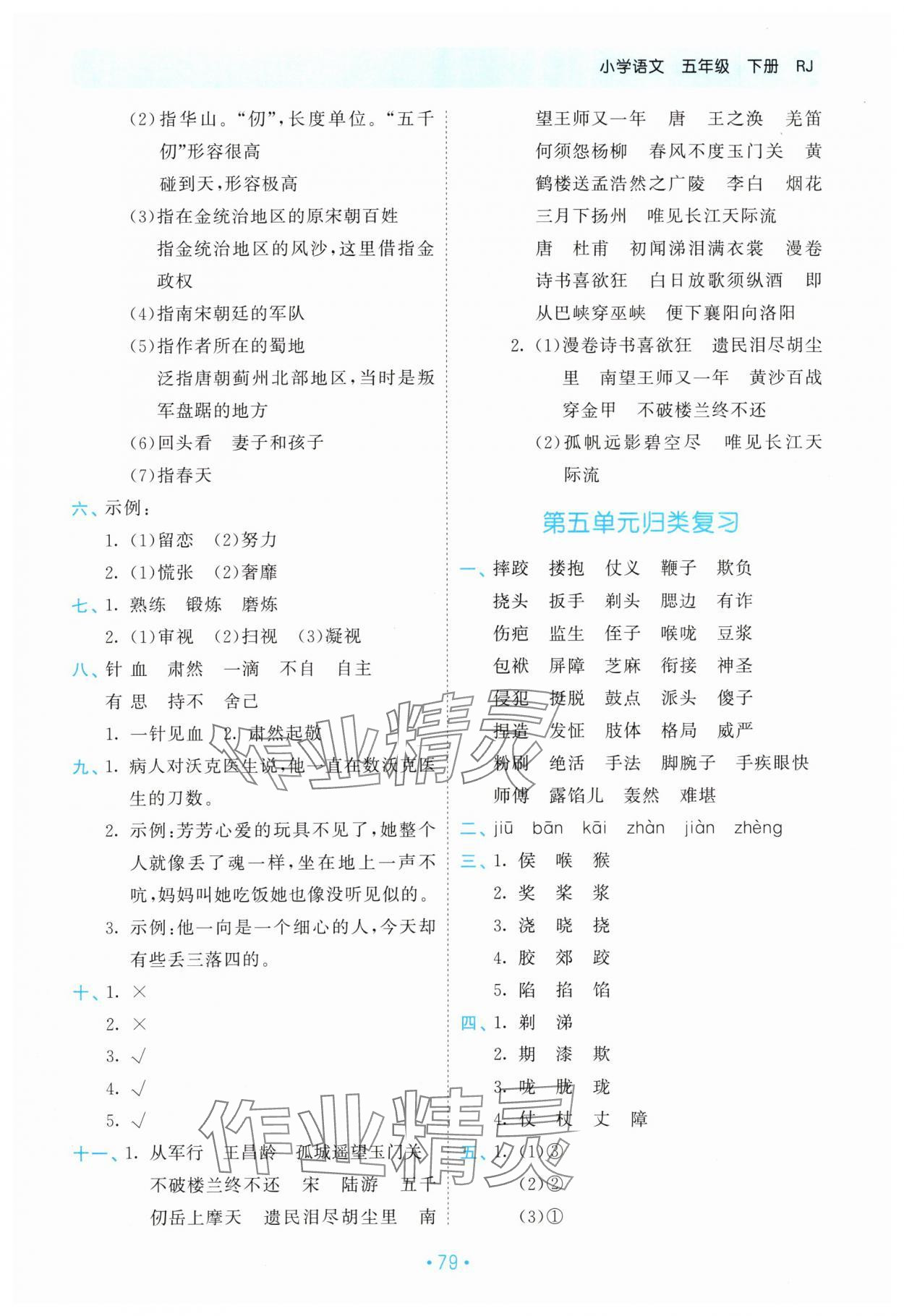 2024年53单元归类复习五年级语文下册人教版 参考答案第4页