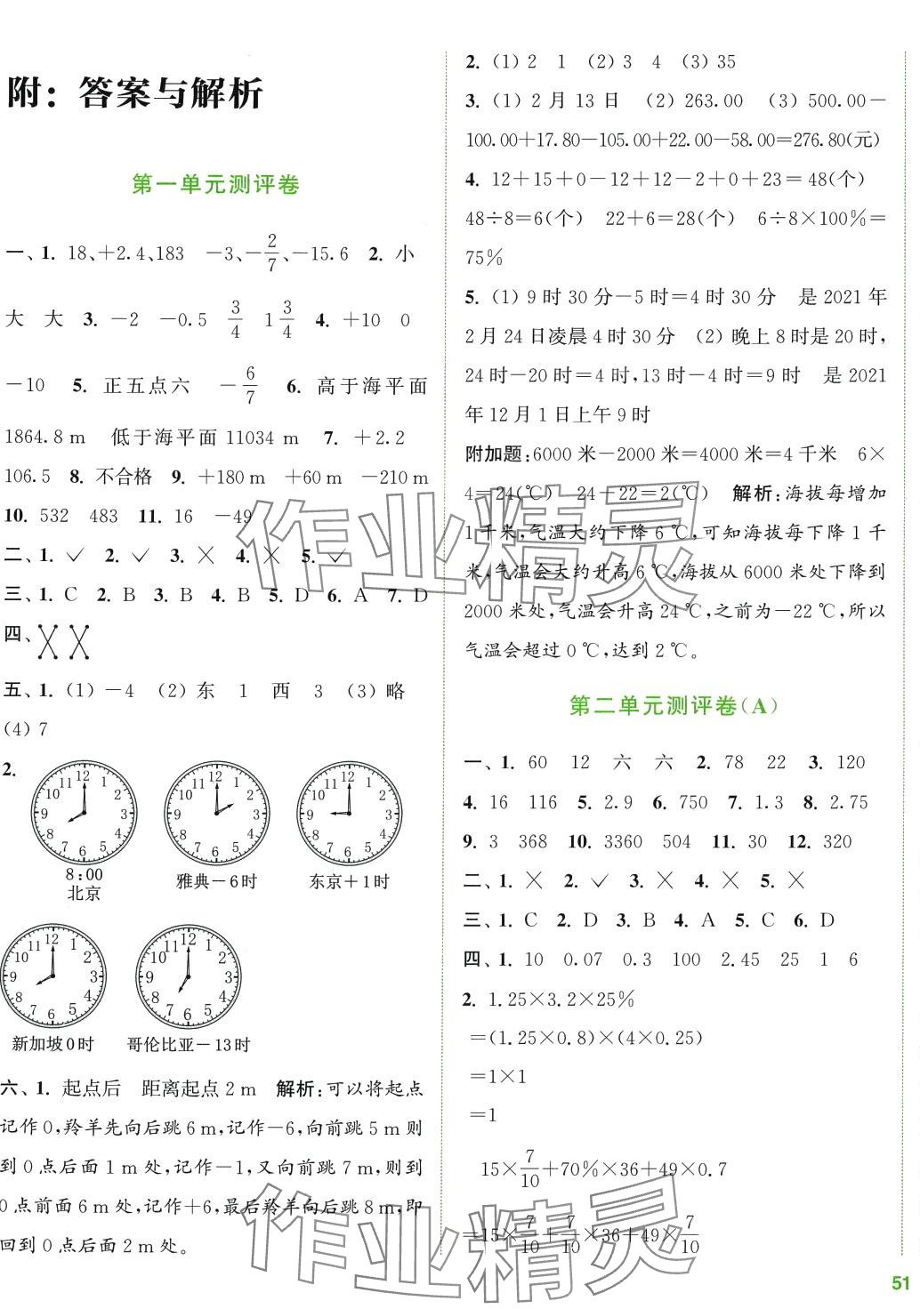 2024年通城学典全程测评卷六年级数学下册人教版 第1页