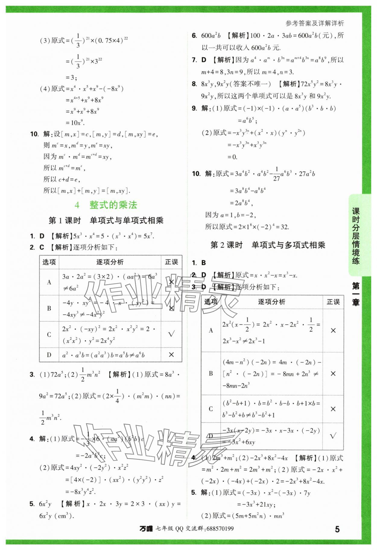 2024年萬唯中考情境題七年級數(shù)學下冊北師大版 第5頁