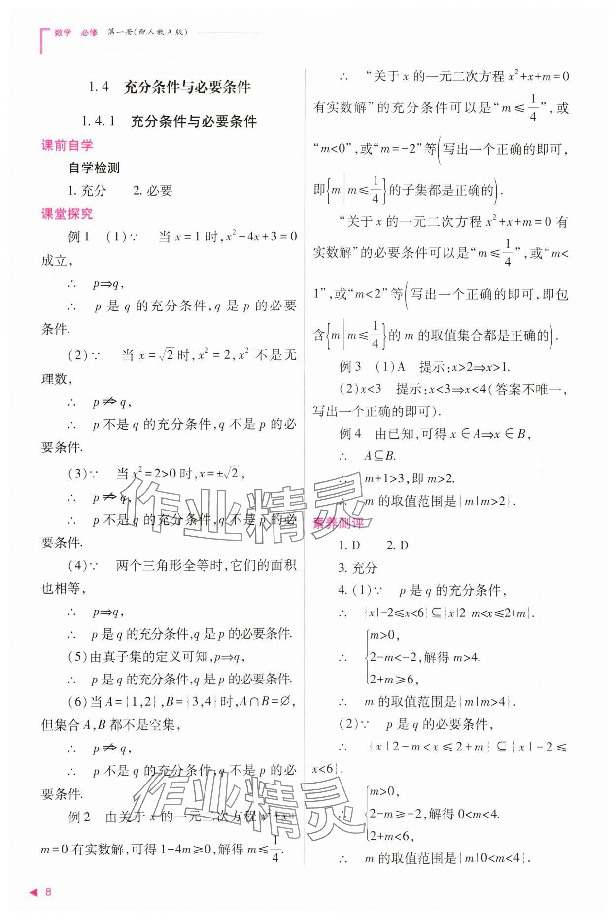 2023年普通高中新課程同步練習(xí)冊高中數(shù)學(xué)必修1人教版 參考答案第8頁