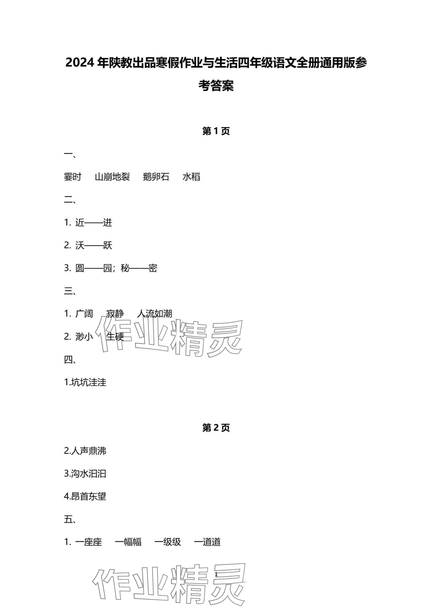 2024年寒假作業(yè)與生活陜西人民教育出版社四年級語文 第1頁