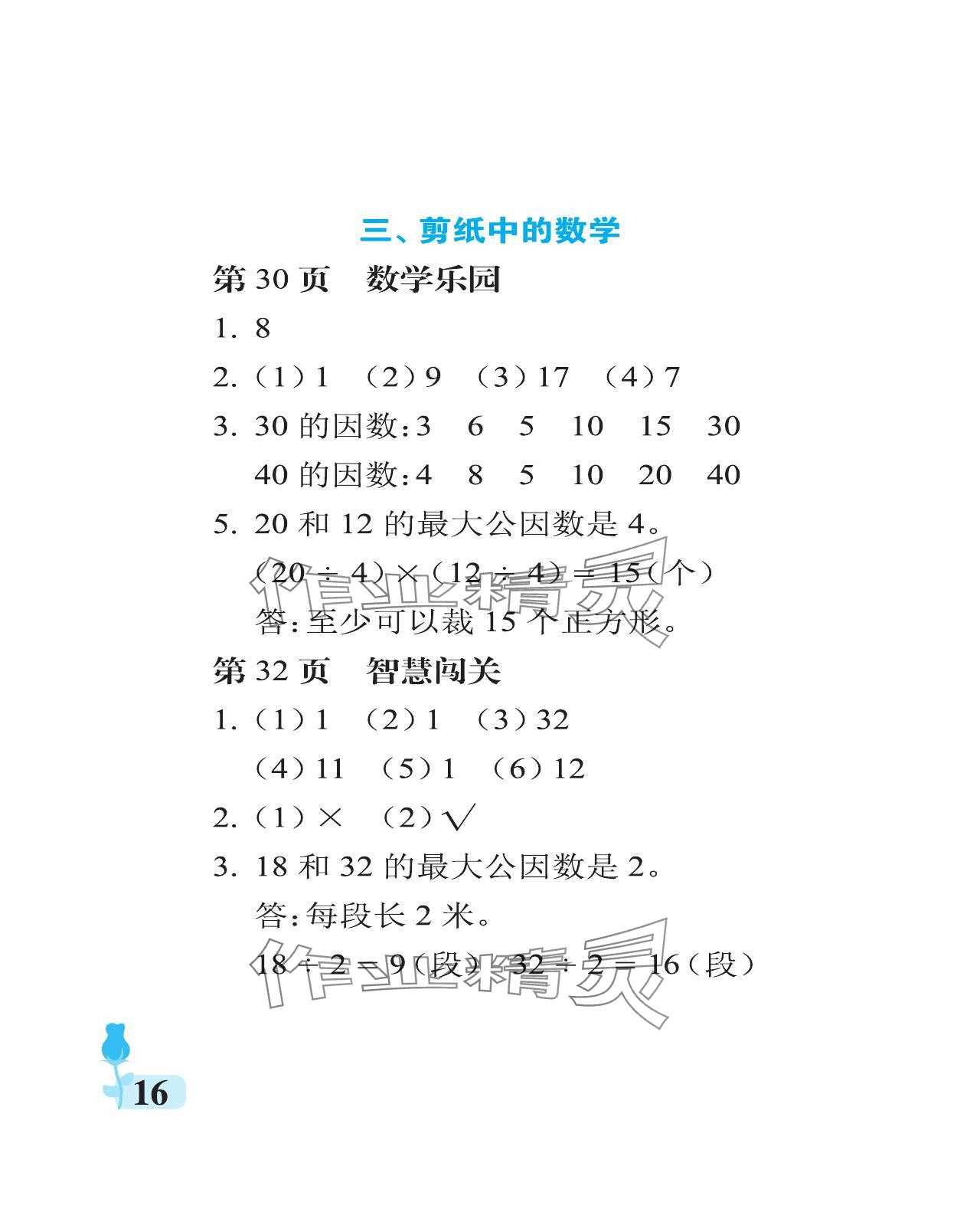 2024年行知天下五年级数学下册青岛版 参考答案第16页