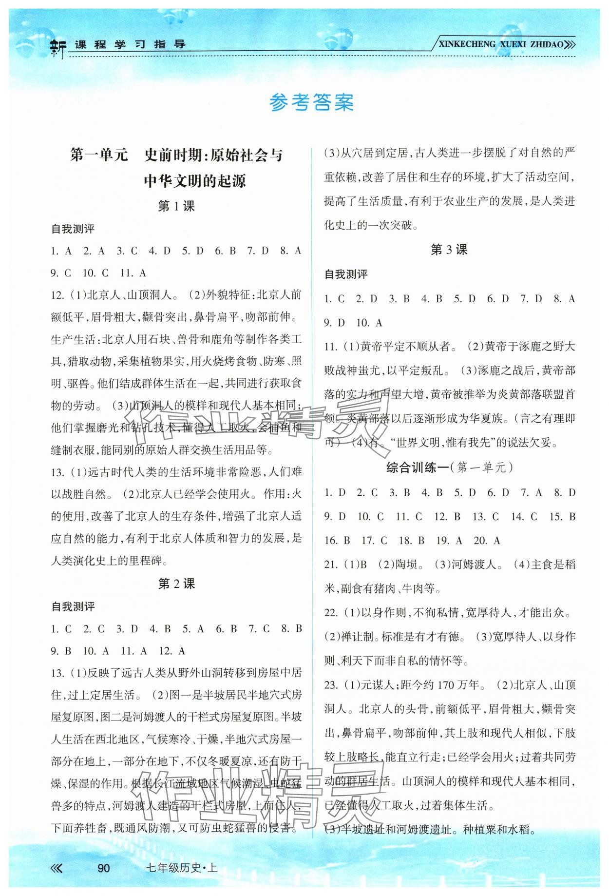 2024年新课程学习指导南方出版社七年级历史上册人教版 参考答案第1页