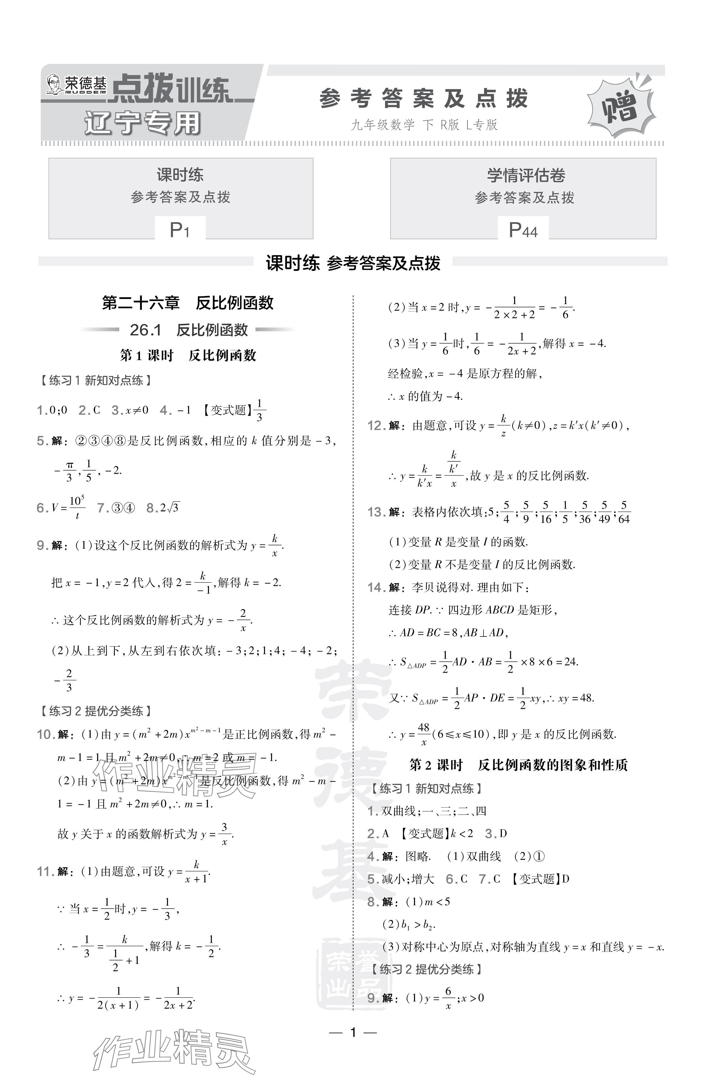 2024年點(diǎn)撥訓(xùn)練九年級數(shù)學(xué)下冊人教版遼寧專版 參考答案第1頁