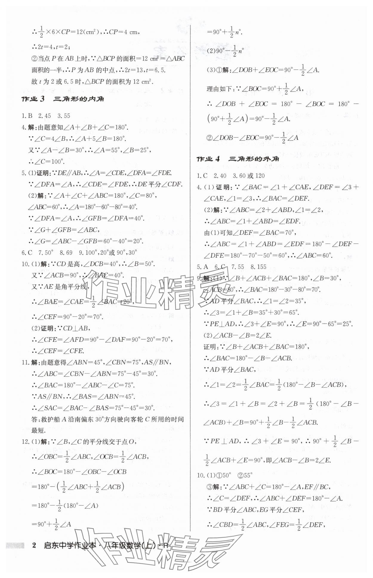 2024年启东中学作业本八年级数学上册人教版 第2页