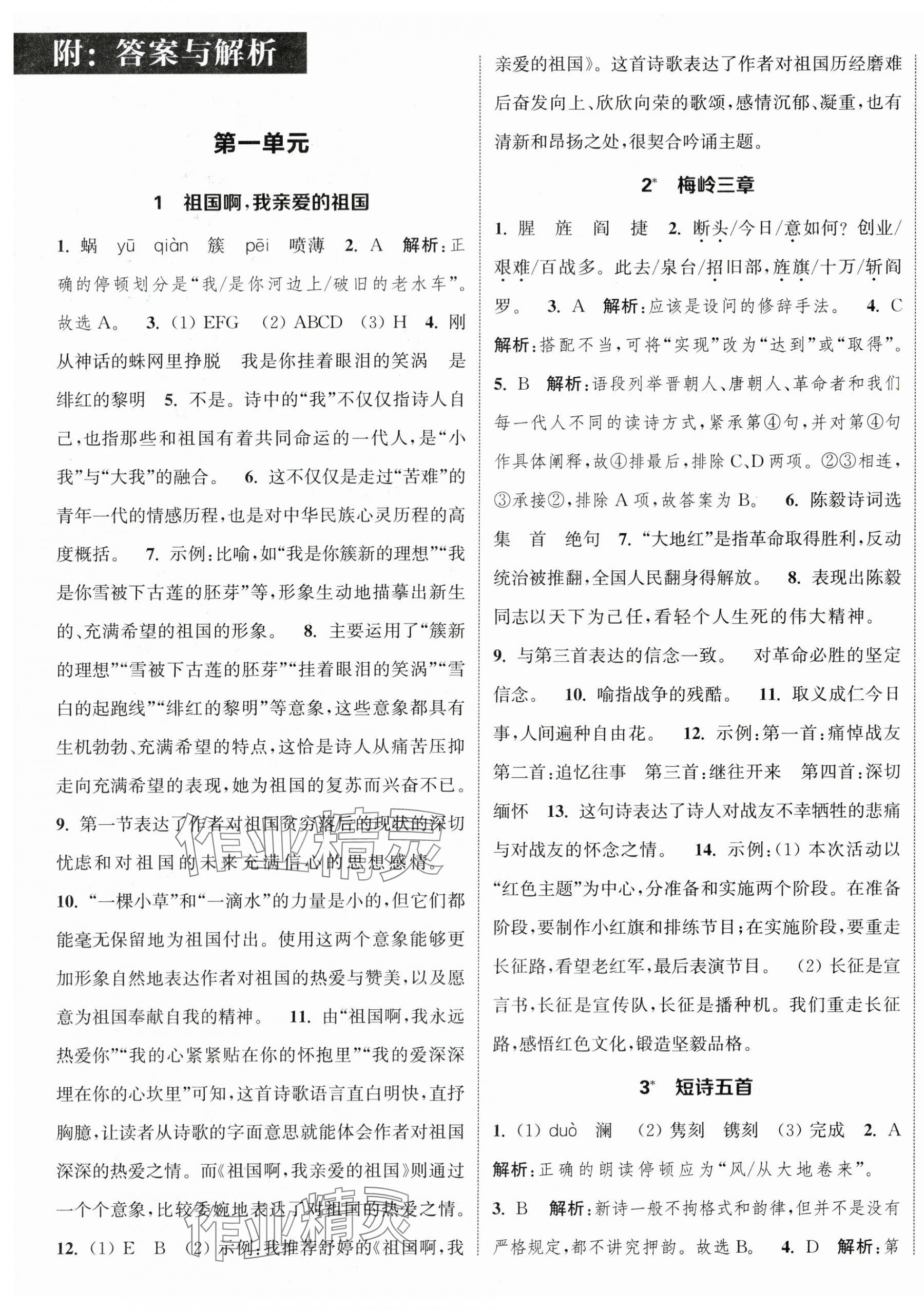 2024年通城学典课时作业本九年级语文下册人教版江苏专版 参考答案第1页