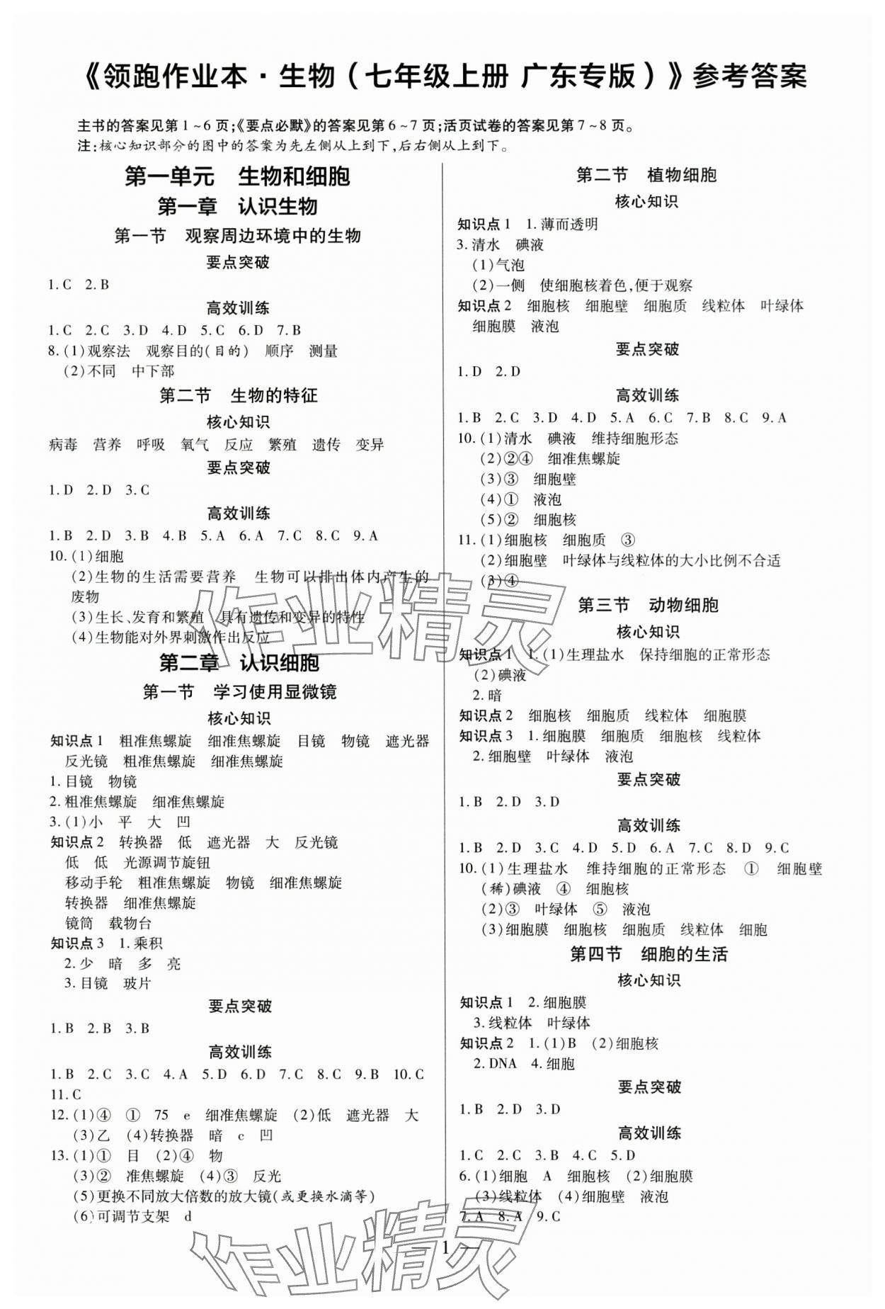 2024年领跑作业本七年级生物上册人教版 第1页