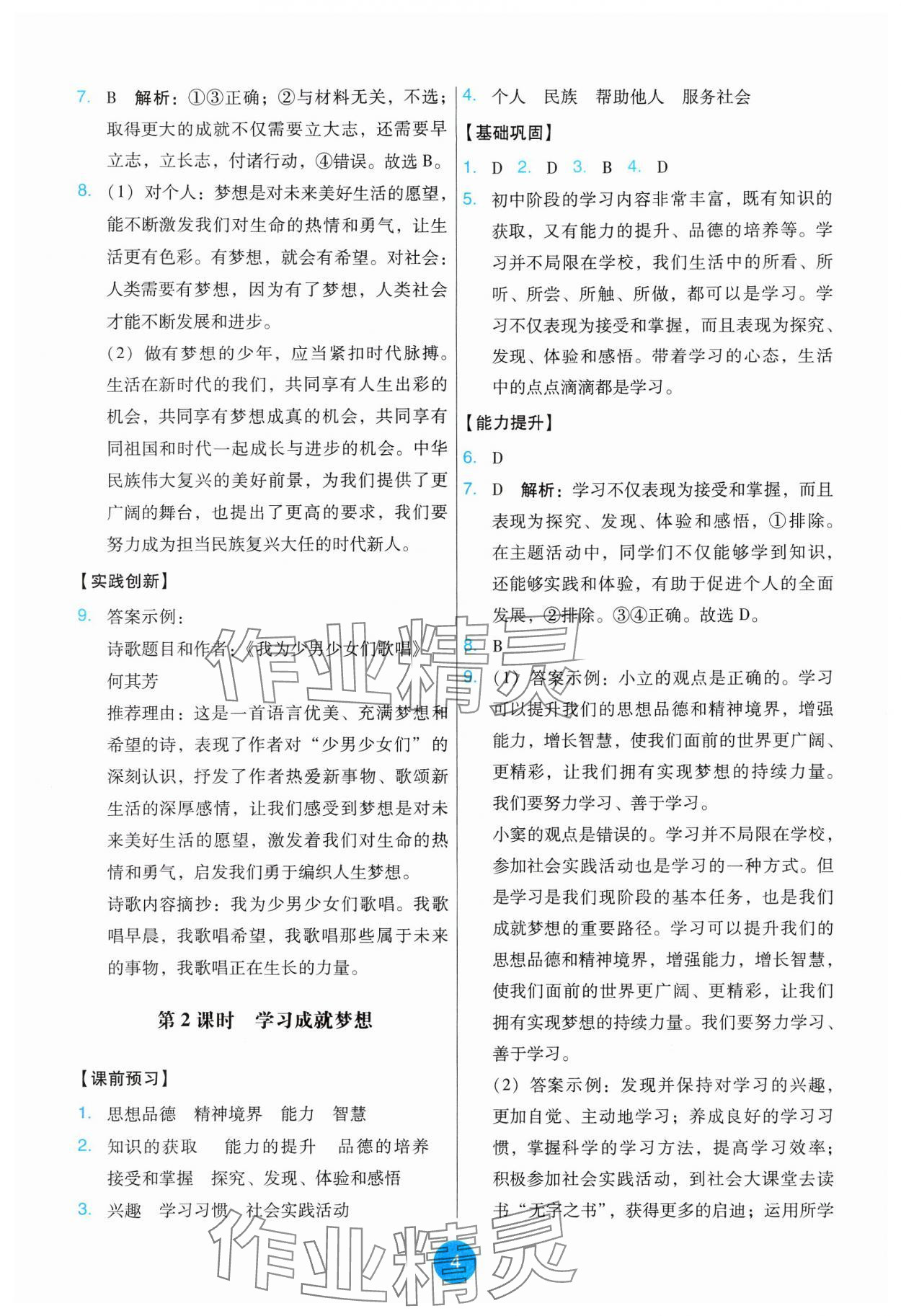 2024年能力培養(yǎng)與測試七年級道德與法治上冊人教版 第4頁