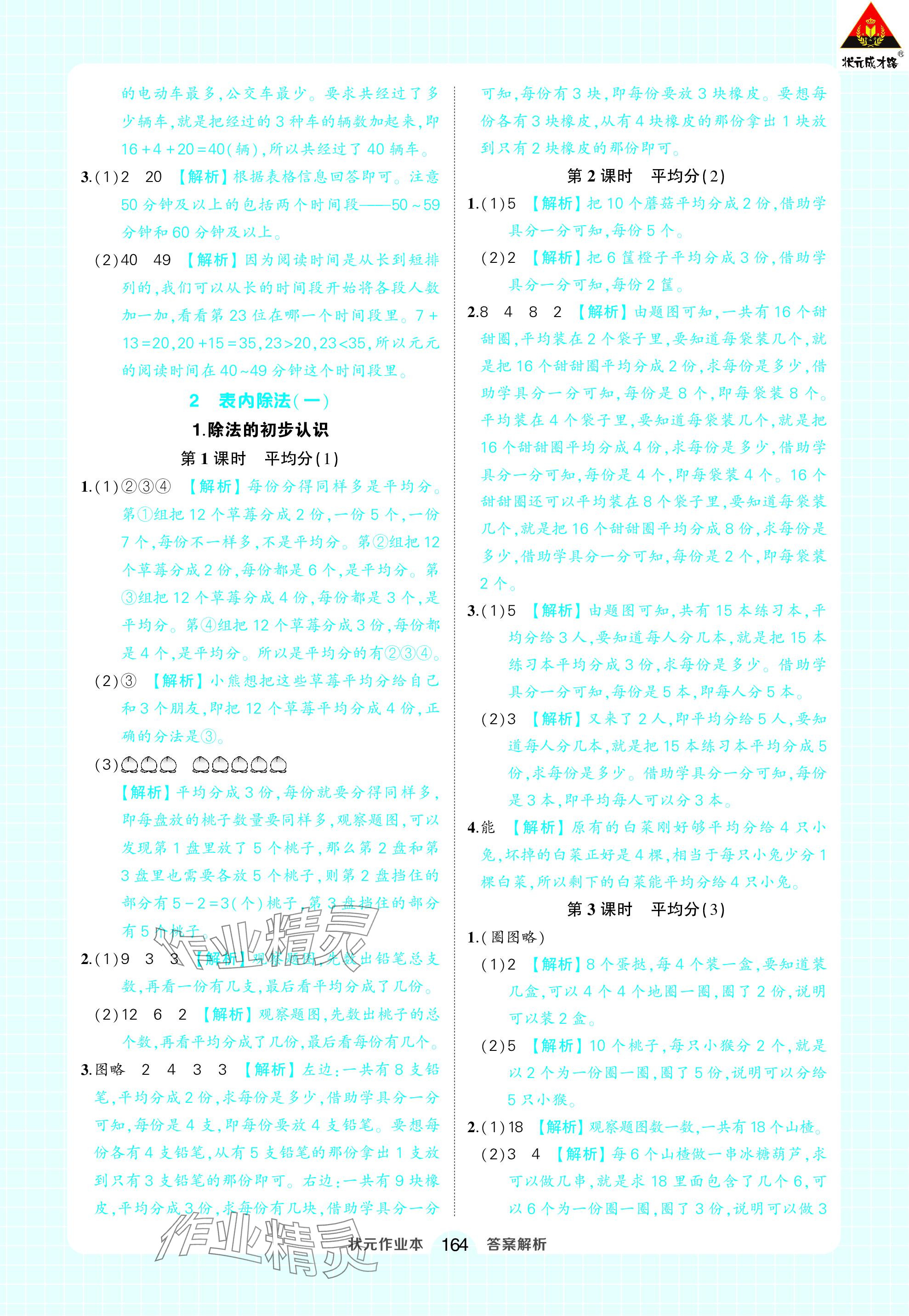 2024年黃岡狀元成才路狀元作業(yè)本二年級數(shù)學(xué)下冊人教版 參考答案第2頁