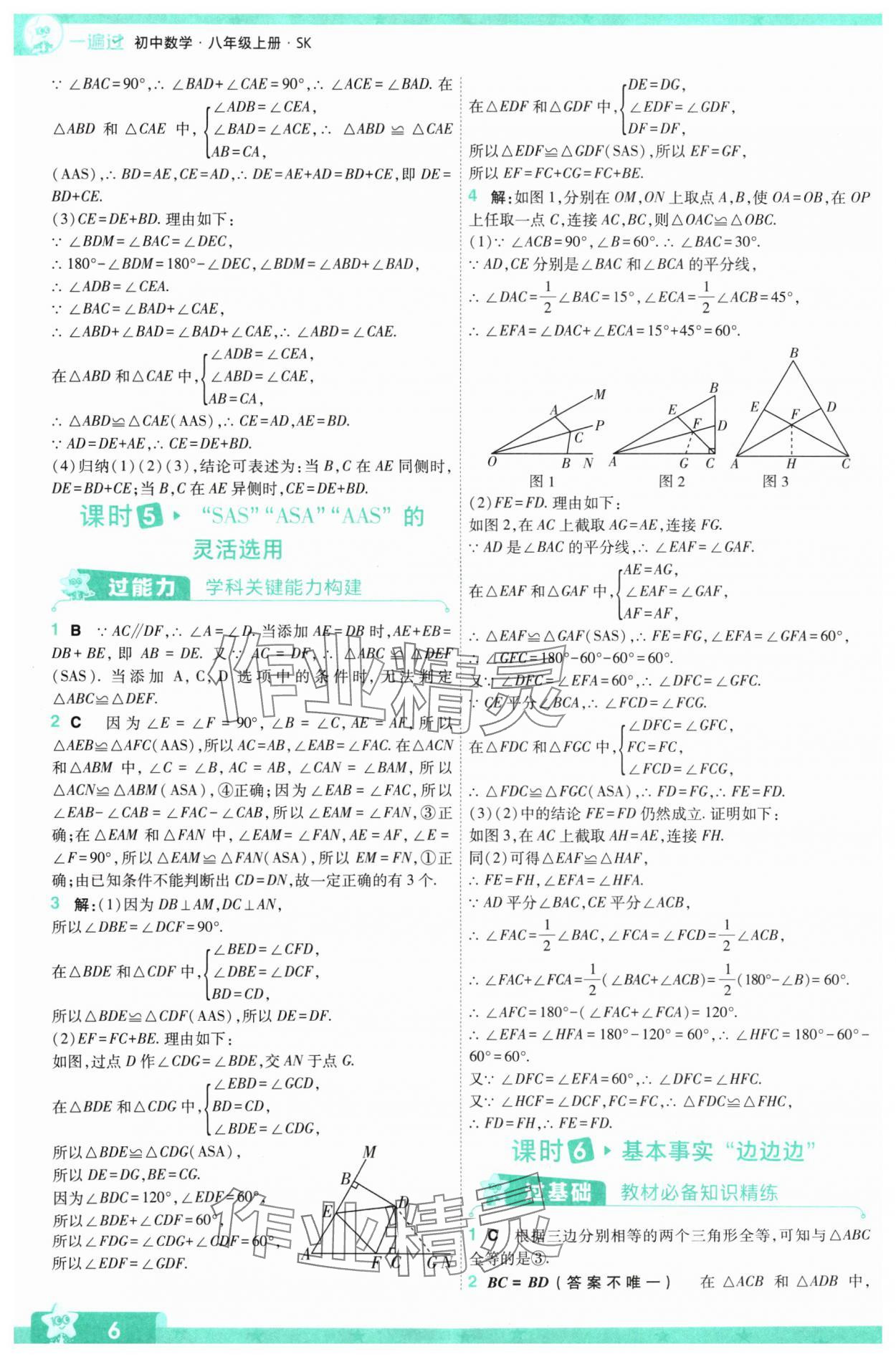 2024年一遍過(guò)八年級(jí)初中數(shù)學(xué)上冊(cè)蘇科版 參考答案第6頁(yè)