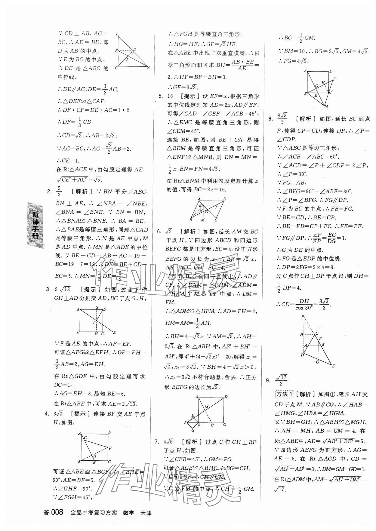 2024年全品中考复习方案数学天津专版 参考答案第7页