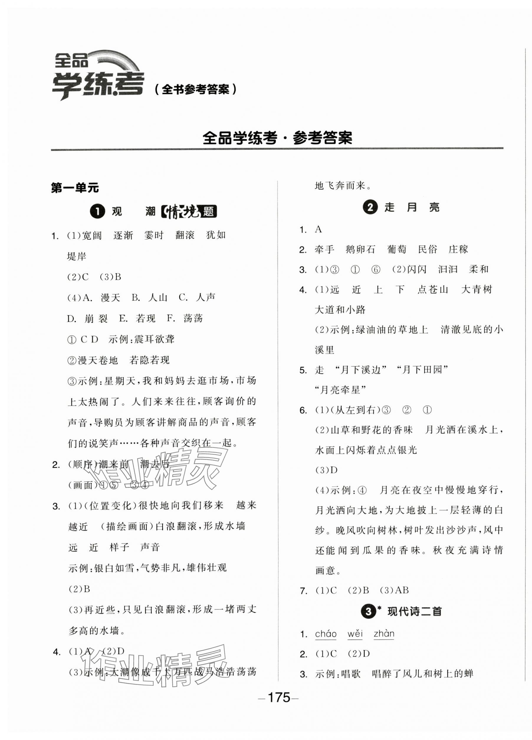 2024年全品學(xué)練考四年級(jí)語(yǔ)文上冊(cè)人教版 第1頁(yè)