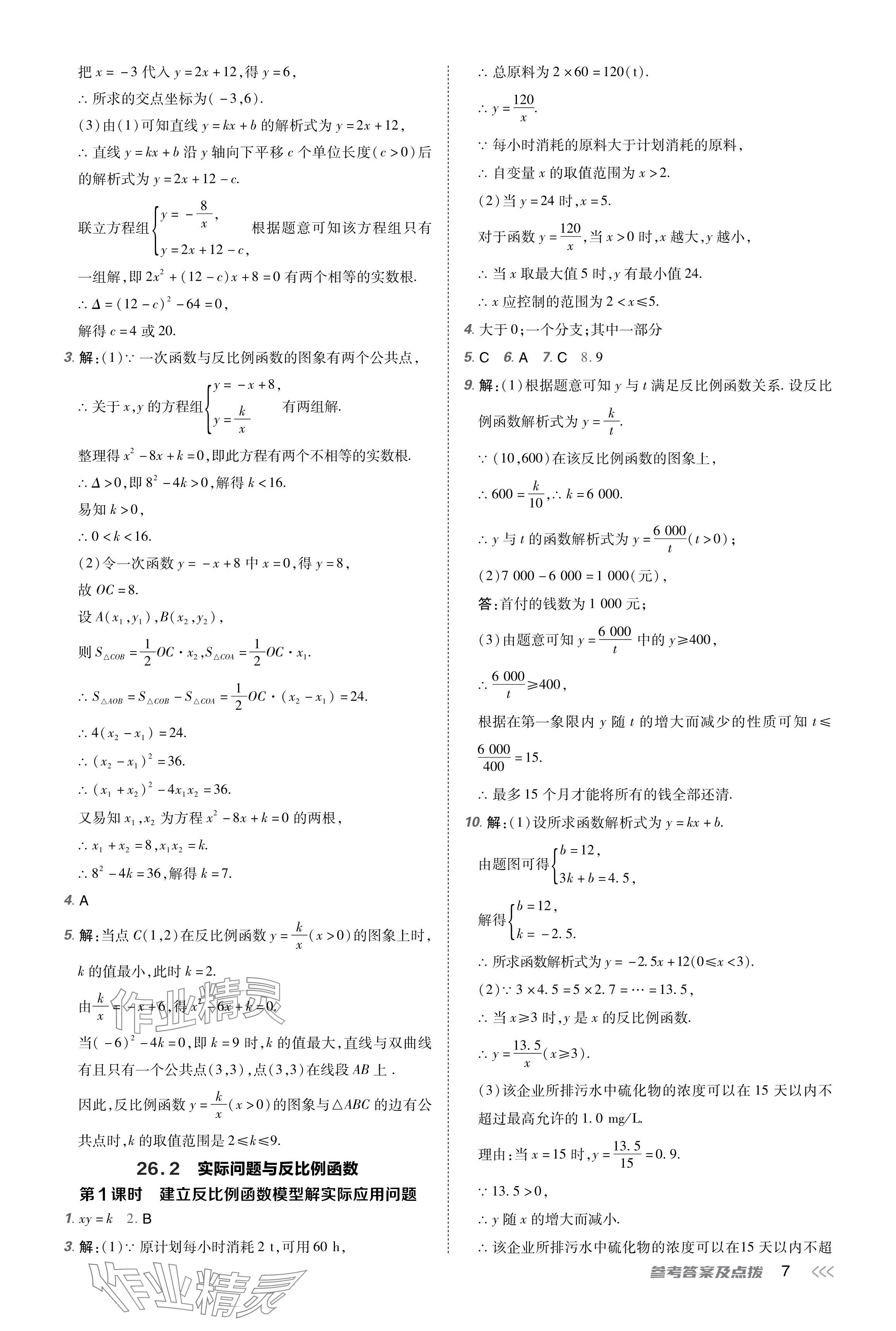 2024年點撥訓(xùn)練九年級數(shù)學下冊人教版 參考答案第7頁