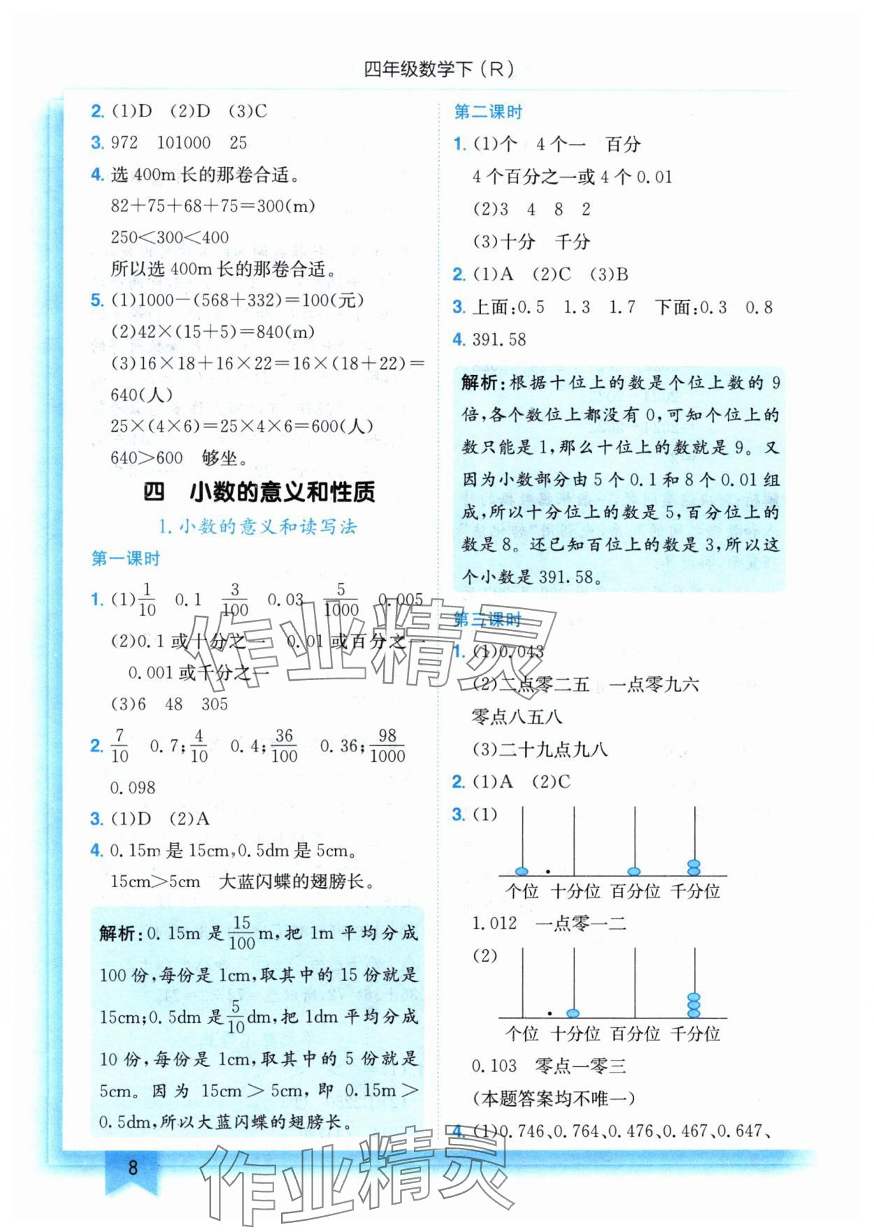 2024年黃岡小狀元作業(yè)本四年級數(shù)學(xué)下冊人教版 參考答案第8頁