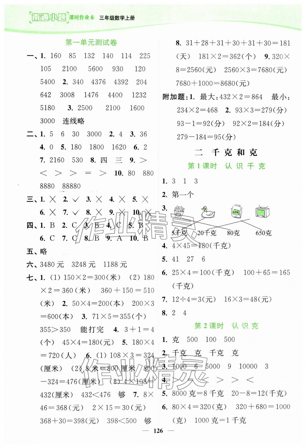 2023年南通小題課時(shí)作業(yè)本三年級數(shù)學(xué)上冊蘇教版 第4頁