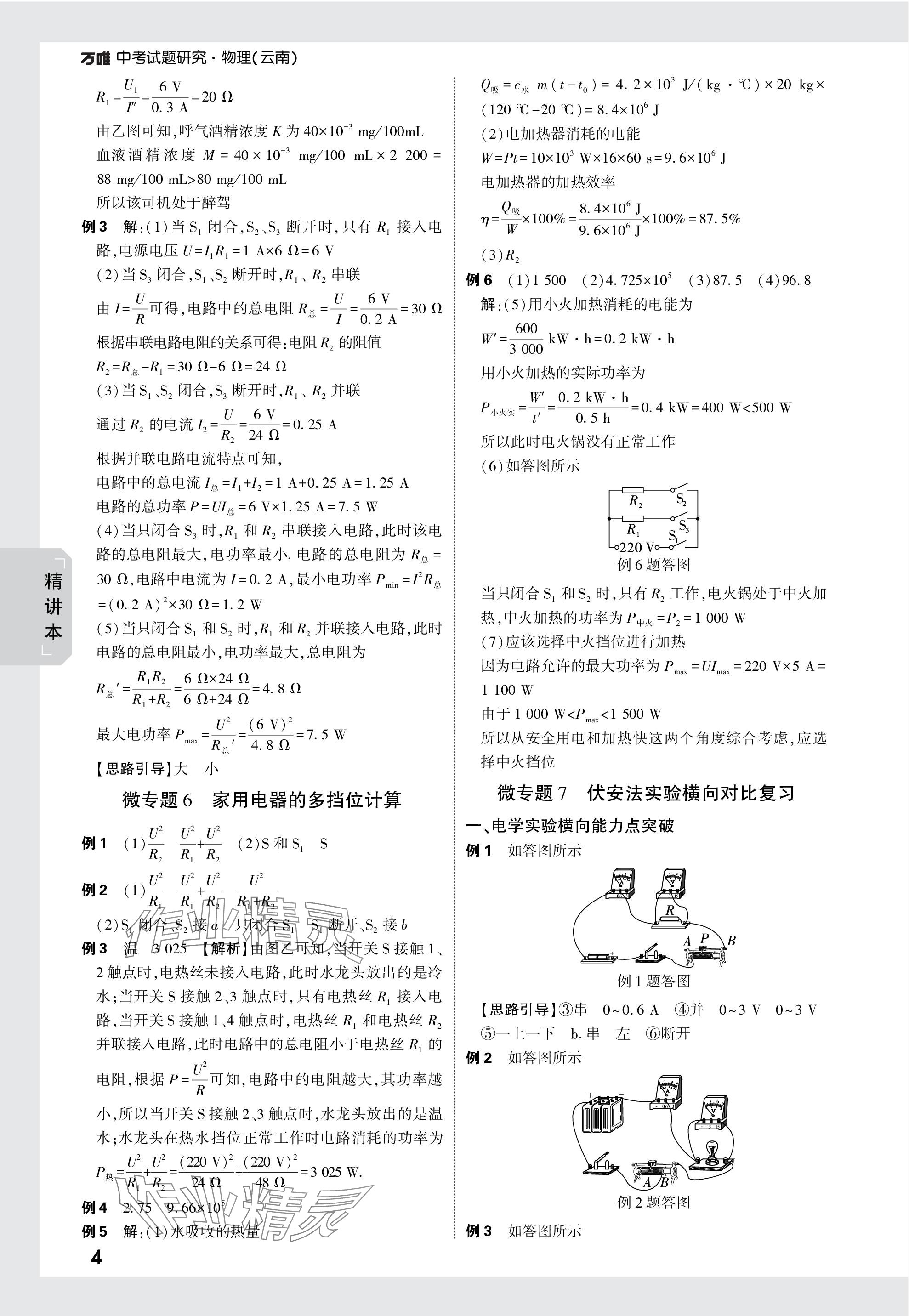 2024年万唯中考试题研究物理云南专版 第14页