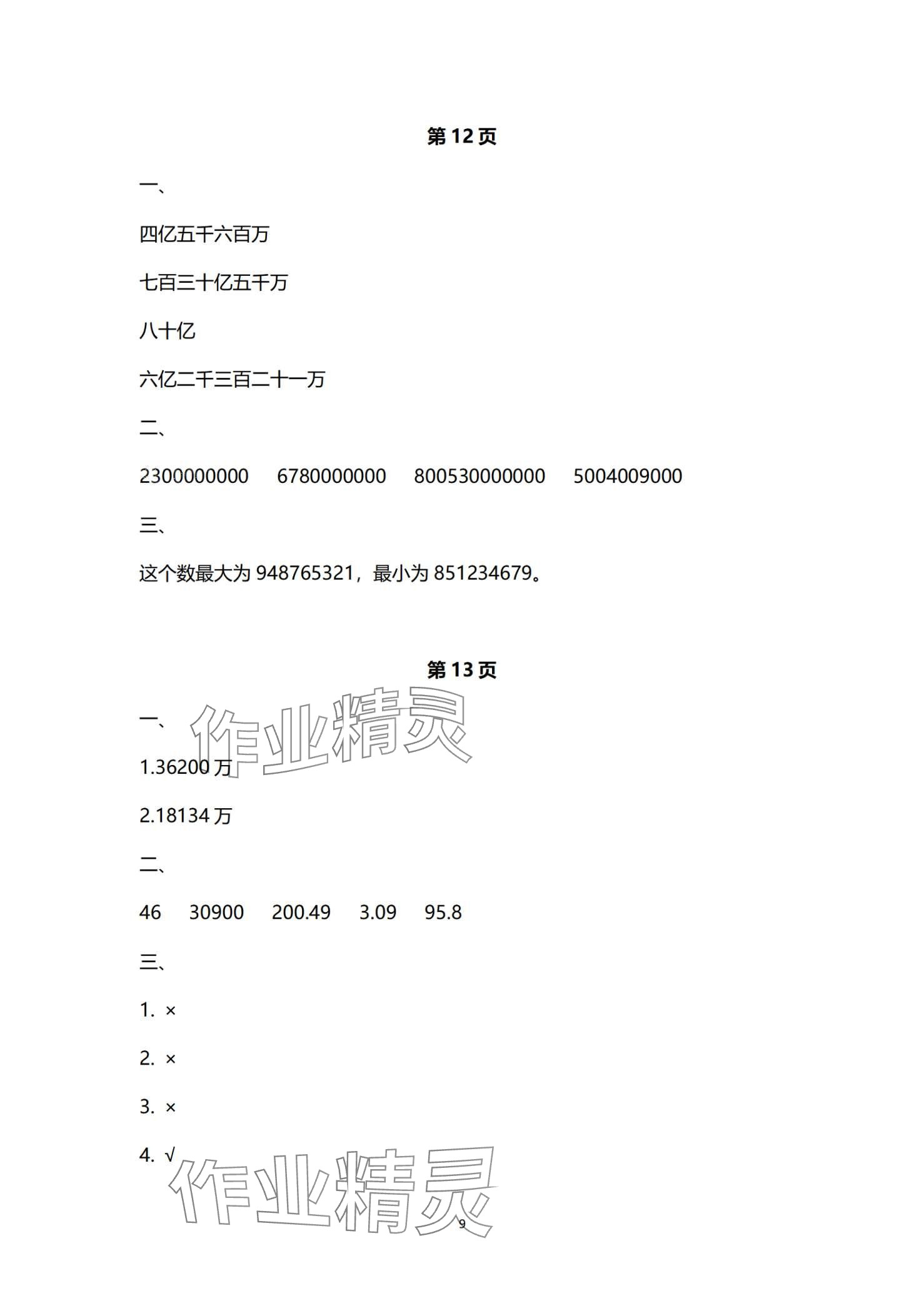 2024年寒假作业与生活陕西人民教育出版社四年级数学A版 第9页