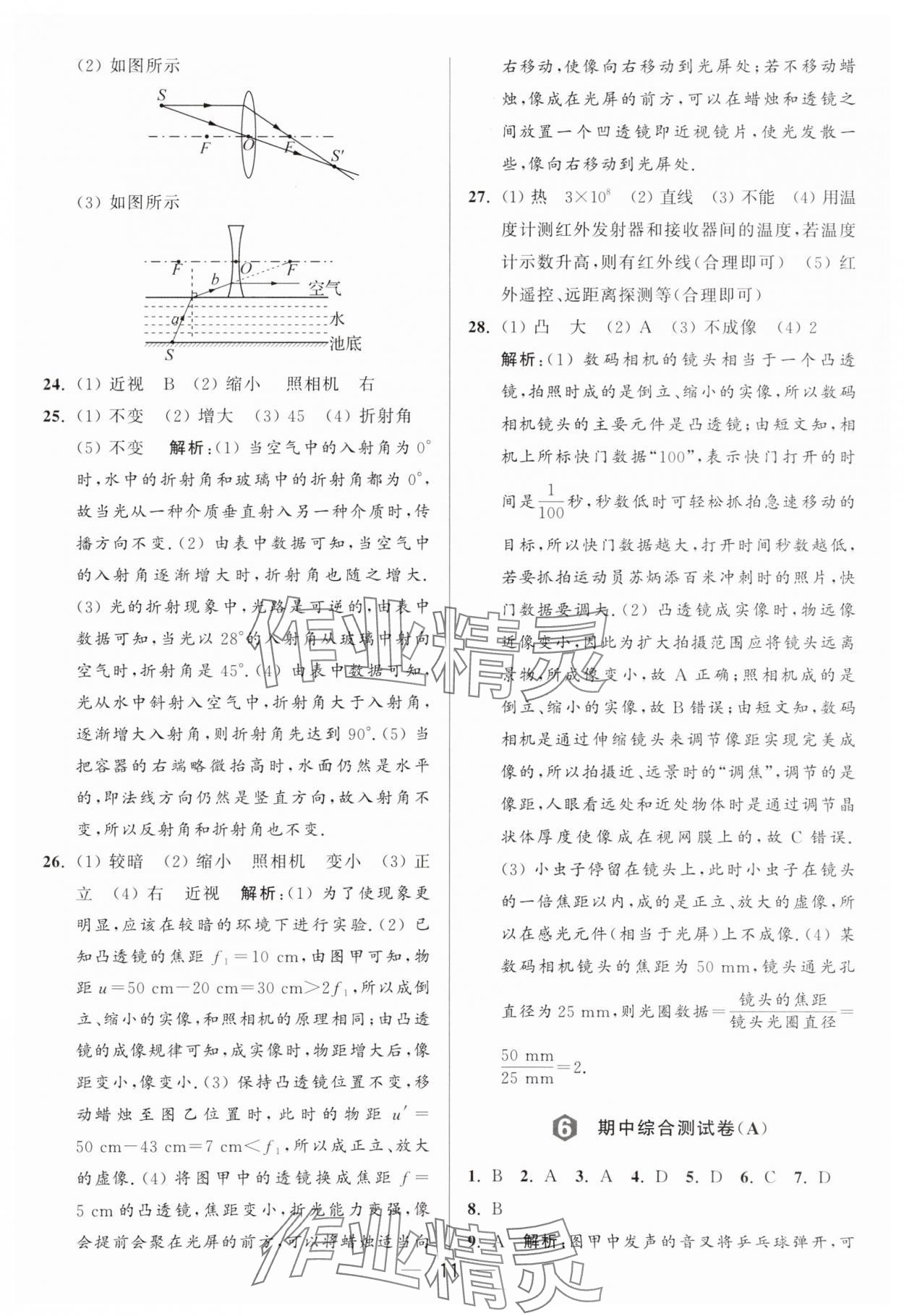 2024年亮點(diǎn)給力大試卷八年級(jí)物理上冊(cè)蘇科版 參考答案第11頁(yè)